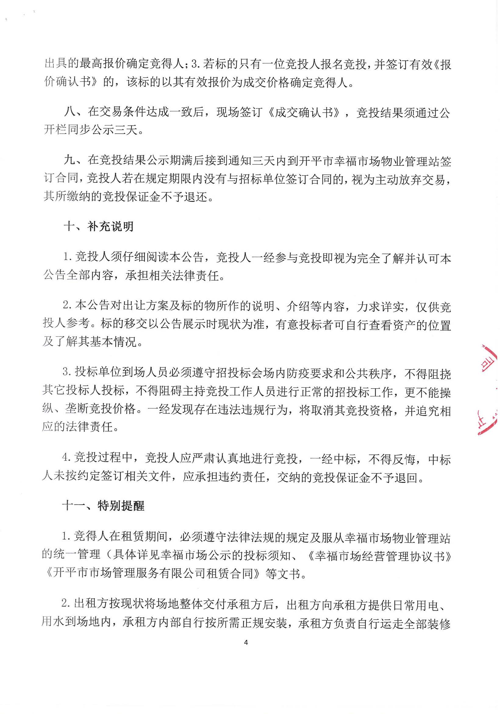 開(kāi)平市幸福市場(chǎng)外圍鋪位租賃招標(biāo)公告_頁(yè)面_4_圖像_0001.jpg