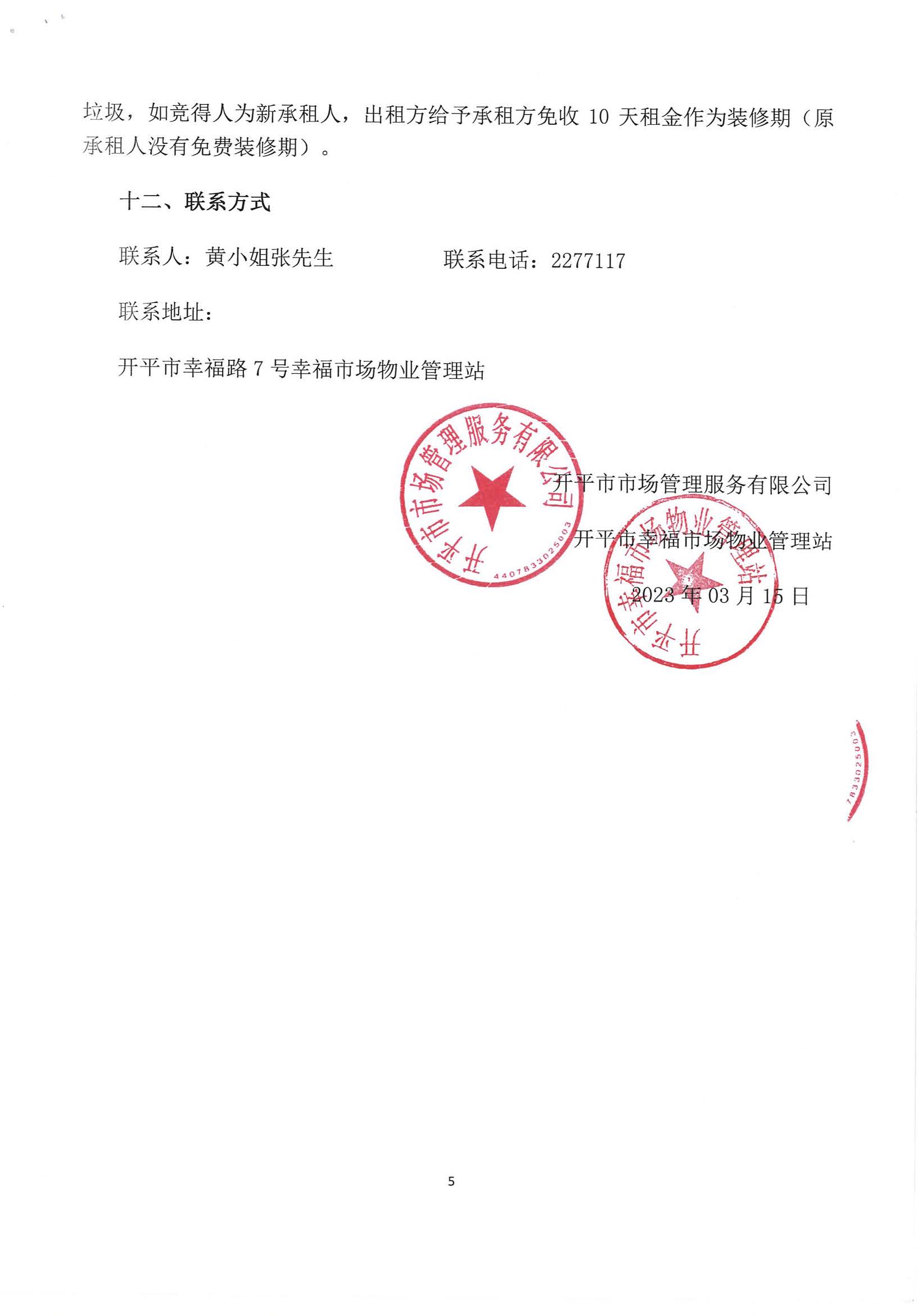 開(kāi)平市幸福市場(chǎng)外圍鋪位租賃招標(biāo)公告_頁(yè)面_5_圖像_0001_頁(yè)面_1_圖像_0001.jpg