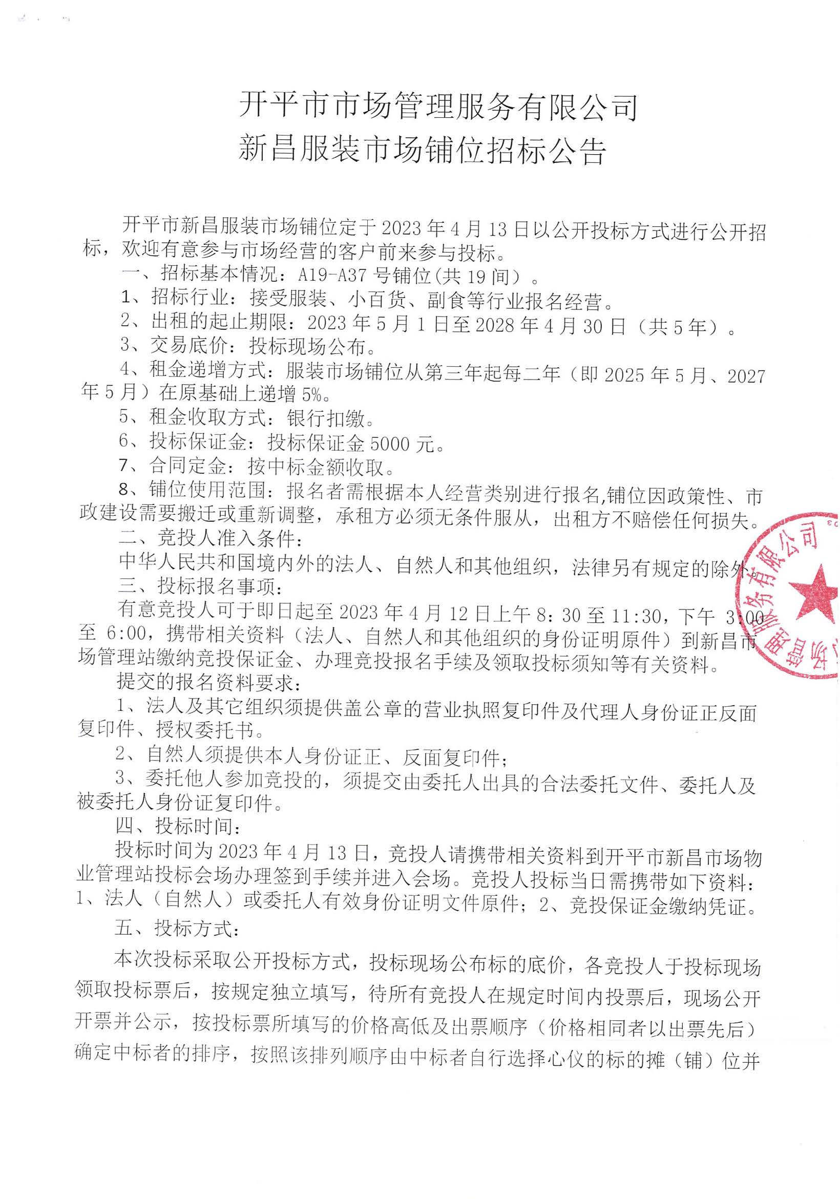 開平市市場(chǎng)管理服務(wù)有限公司新昌服裝市場(chǎng)鋪位招標(biāo)公告_頁面_1_圖像_0001.jpg