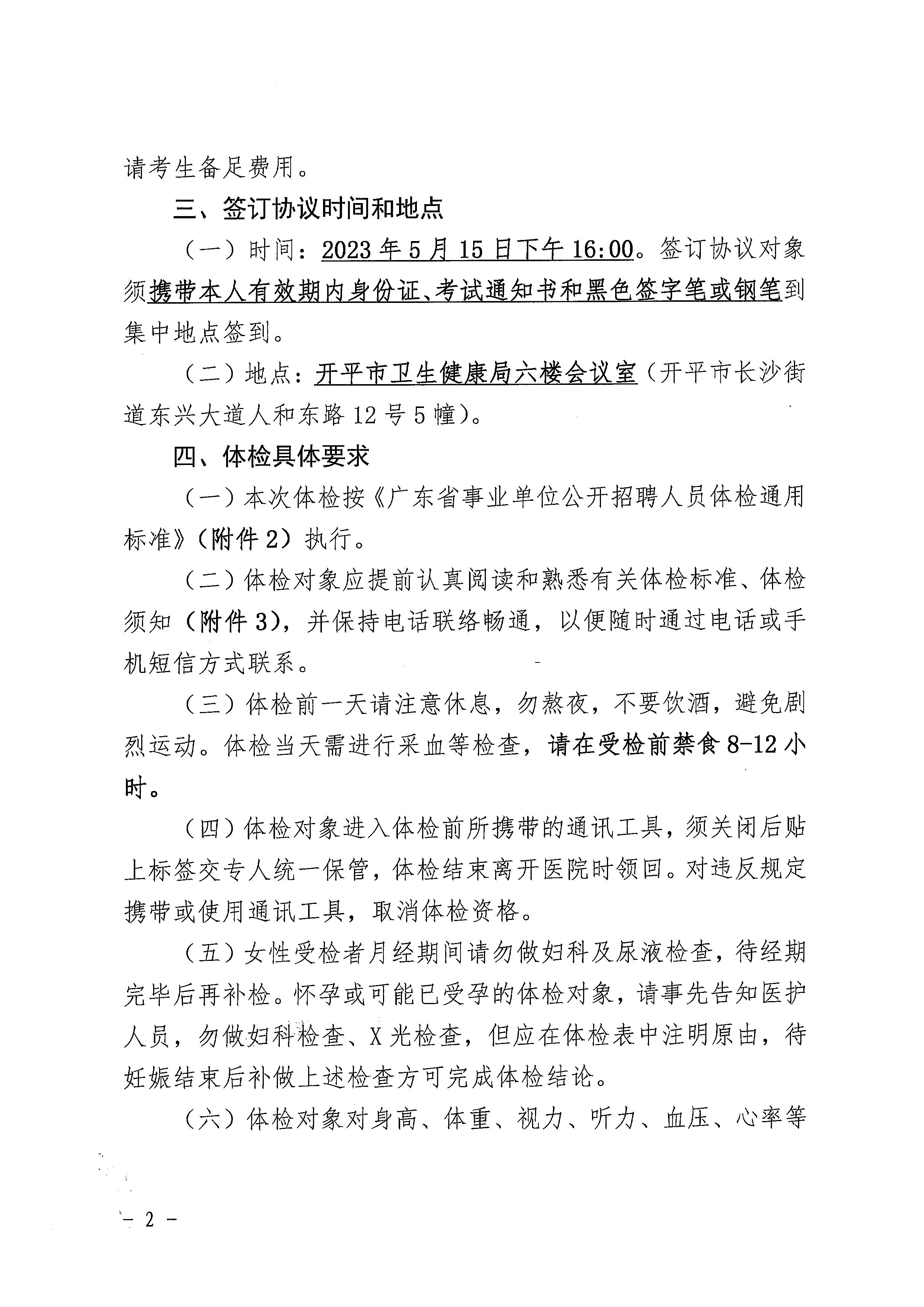 2023年開平市基層醫(yī)療衛(wèi)生事業(yè)單位進(jìn)校園公開招聘體檢及簽訂協(xié)議公告_頁(yè)面_2.jpg