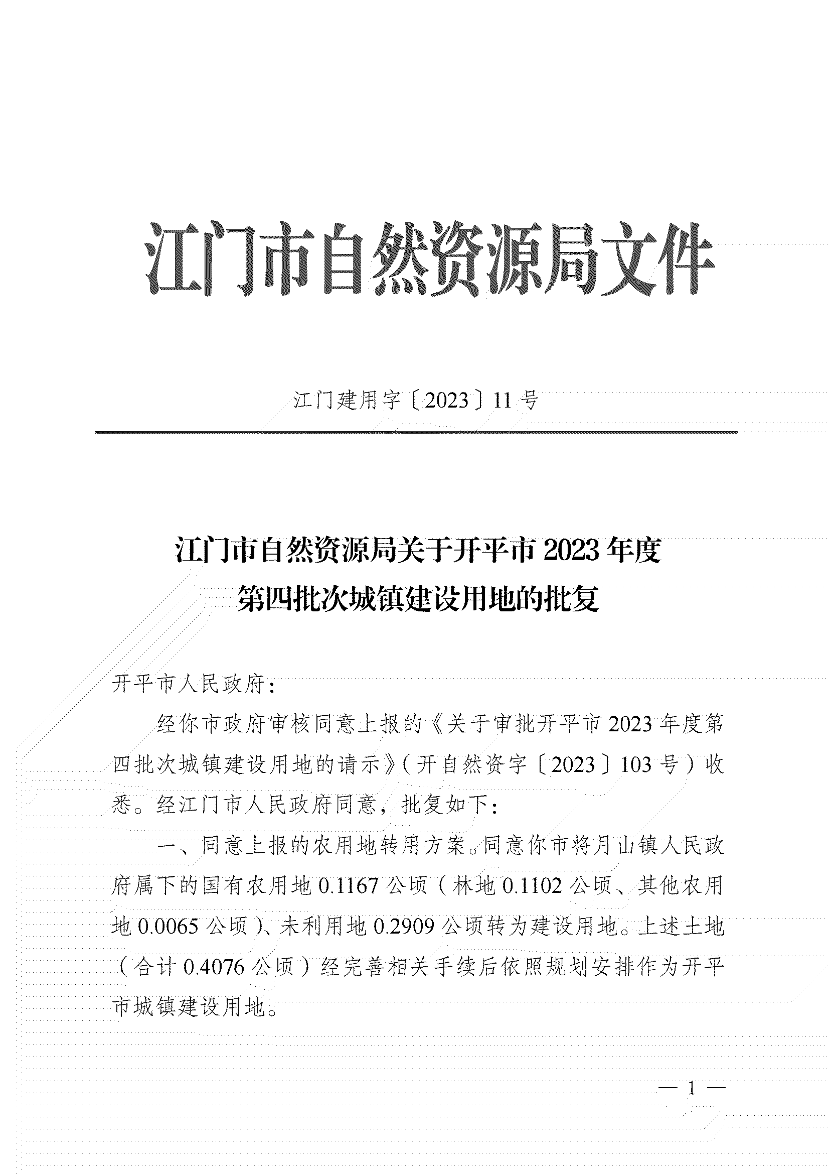 11、江門市自然資源局關(guān)于開平市2023年度第四批次城鎮(zhèn)建設(shè)用地的批復(fù)_00.png