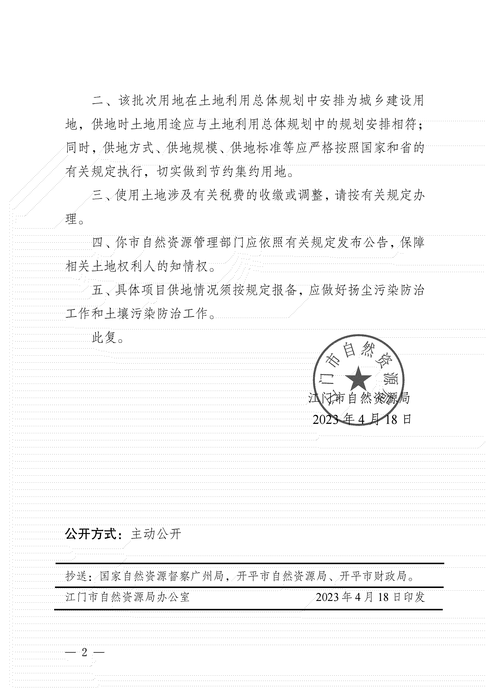 11、江門市自然資源局關(guān)于開平市2023年度第四批次城鎮(zhèn)建設(shè)用地的批復(fù)_01.png