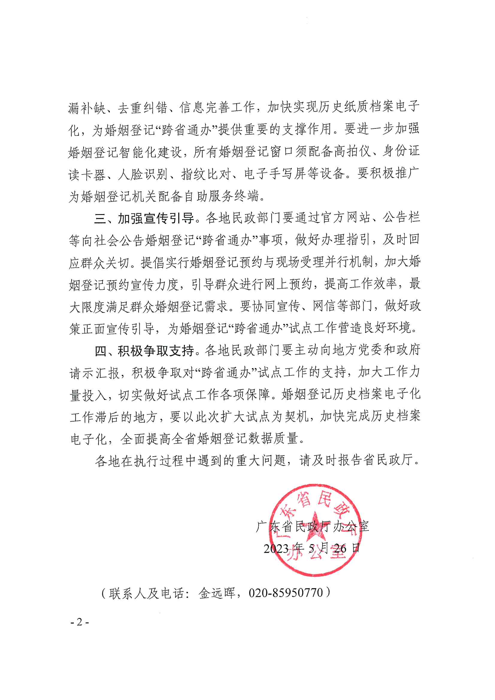 廣東省民政廳辦公室轉發(fā)民政部辦公廳關于擴大內地居民婚姻登記“跨省通辦”試點的通知（粵民辦發(fā)〔2023〕8號）_頁面_02.jpg