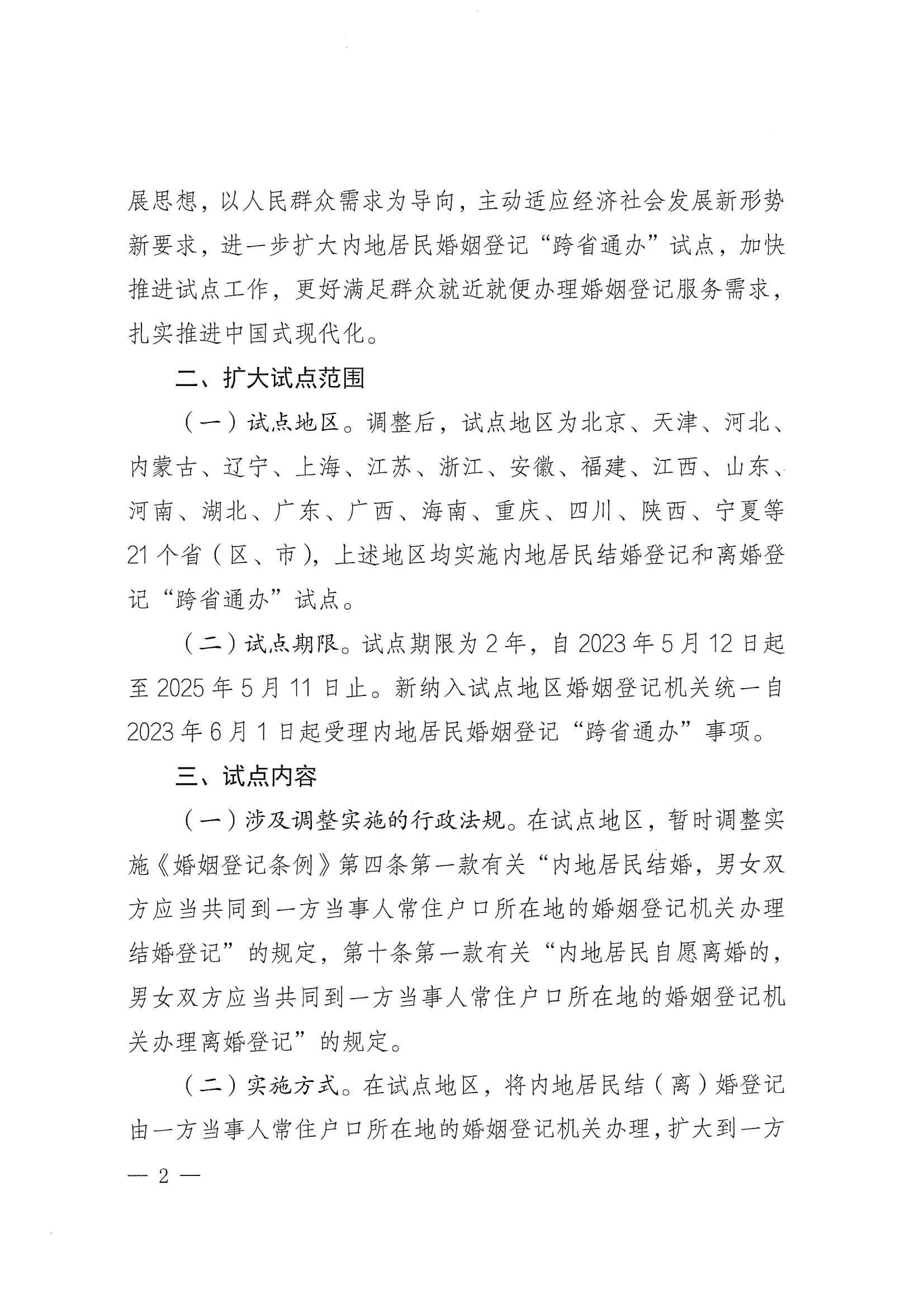 廣東省民政廳辦公室轉發(fā)民政部辦公廳關于擴大內地居民婚姻登記“跨省通辦”試點的通知（粵民辦發(fā)〔2023〕8號）_頁面_04.jpg