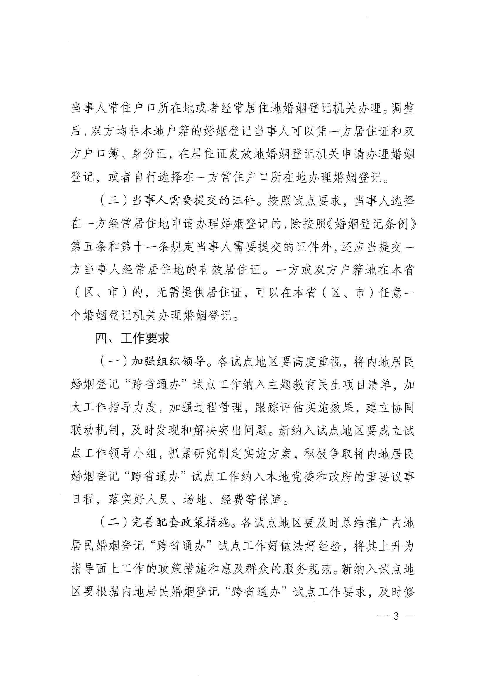 廣東省民政廳辦公室轉發(fā)民政部辦公廳關于擴大內地居民婚姻登記“跨省通辦”試點的通知（粵民辦發(fā)〔2023〕8號）_頁面_05.jpg