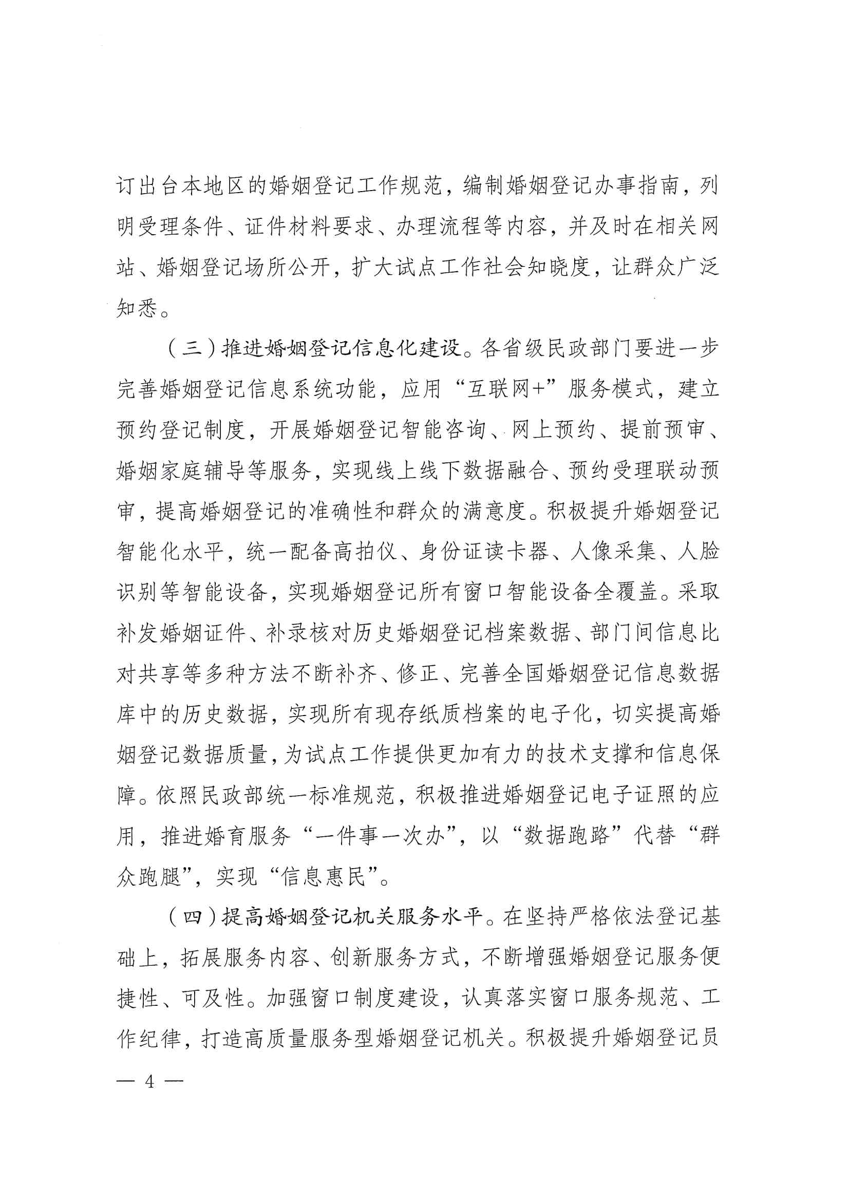 廣東省民政廳辦公室轉發(fā)民政部辦公廳關于擴大內地居民婚姻登記“跨省通辦”試點的通知（粵民辦發(fā)〔2023〕8號）_頁面_06.jpg