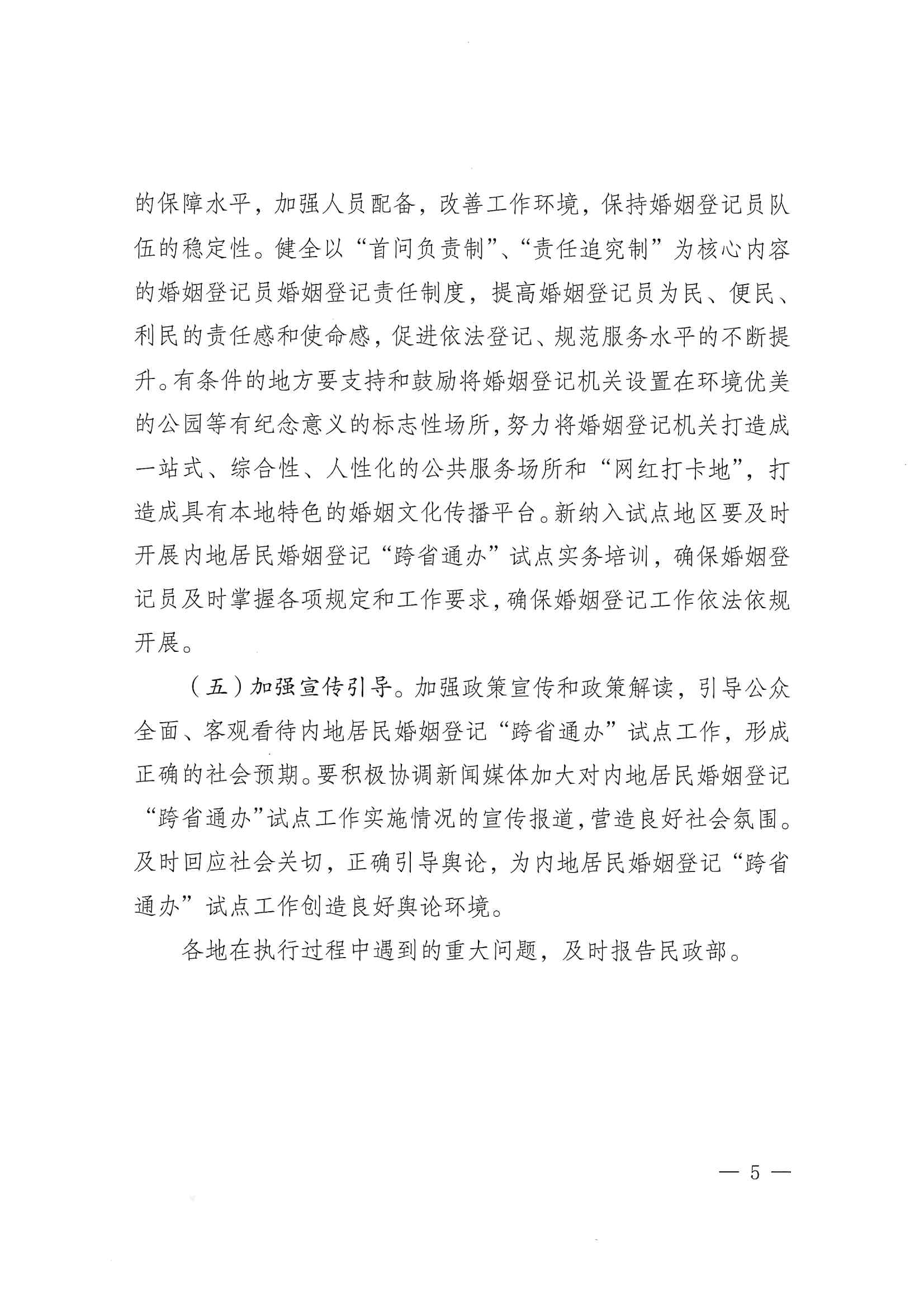 廣東省民政廳辦公室轉發(fā)民政部辦公廳關于擴大內地居民婚姻登記“跨省通辦”試點的通知（粵民辦發(fā)〔2023〕8號）_頁面_07.jpg