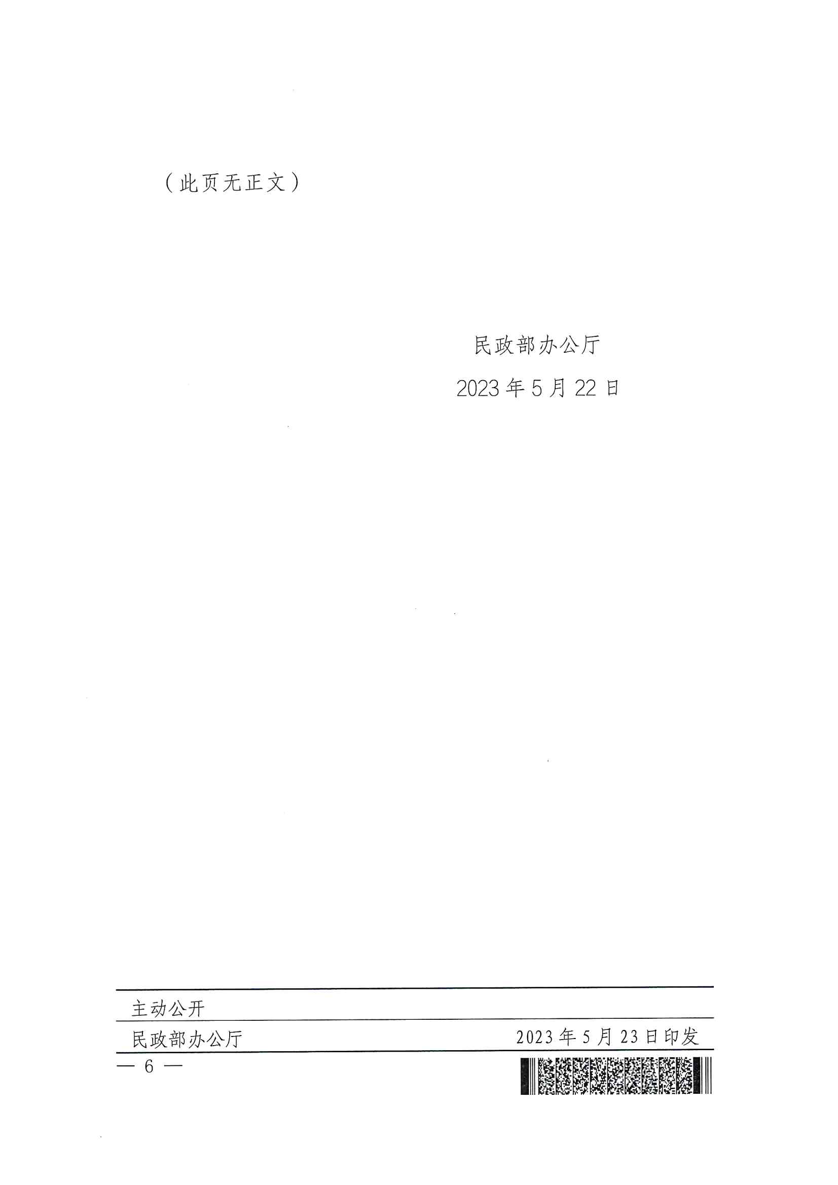 廣東省民政廳辦公室轉發(fā)民政部辦公廳關于擴大內地居民婚姻登記“跨省通辦”試點的通知（粵民辦發(fā)〔2023〕8號）_頁面_08.jpg