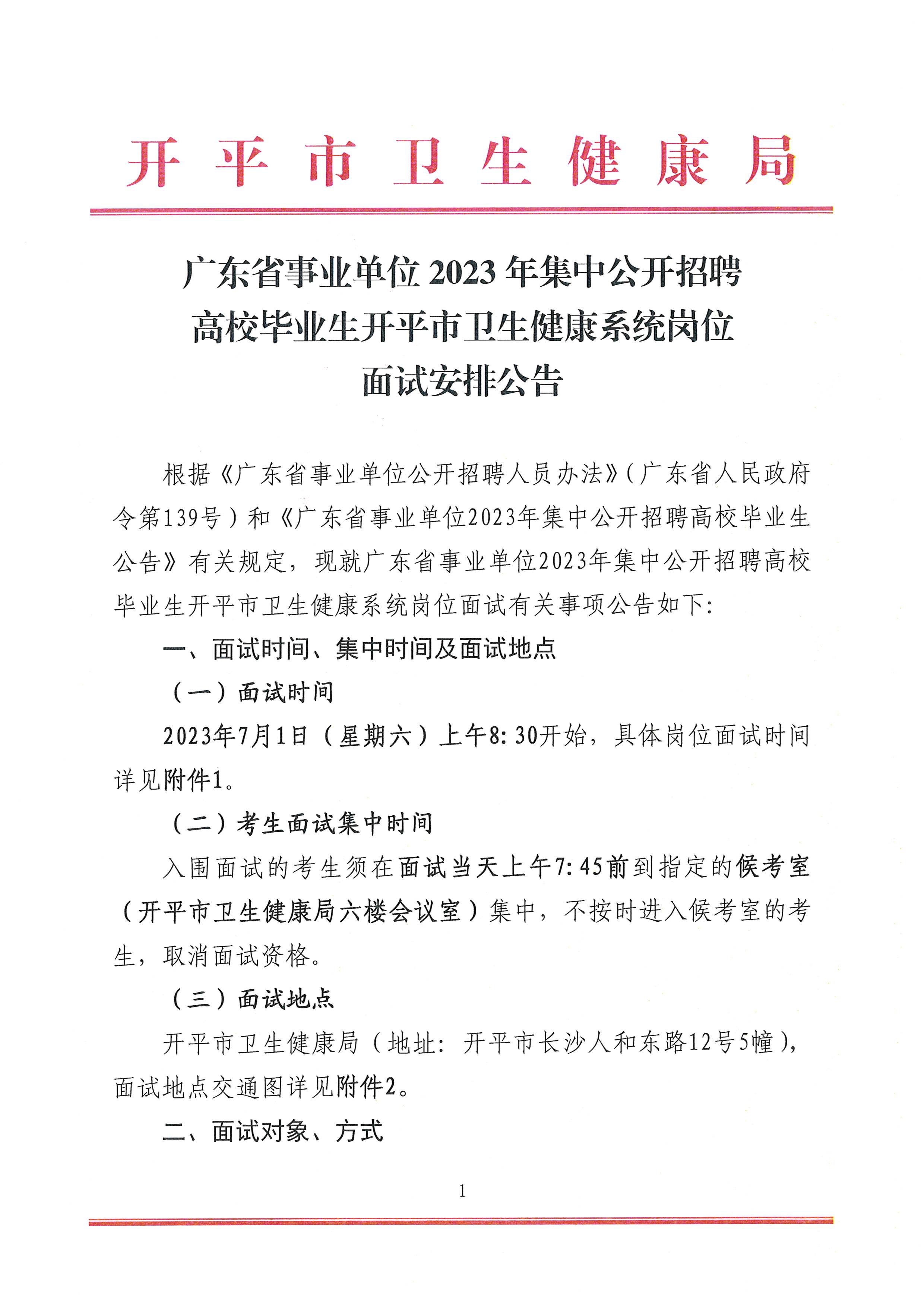 廣東省事業(yè)單位2023年集中公開招聘高校畢業(yè)生開平市衛(wèi)生健康系統崗位面試安排公告_頁面_1.jpg
