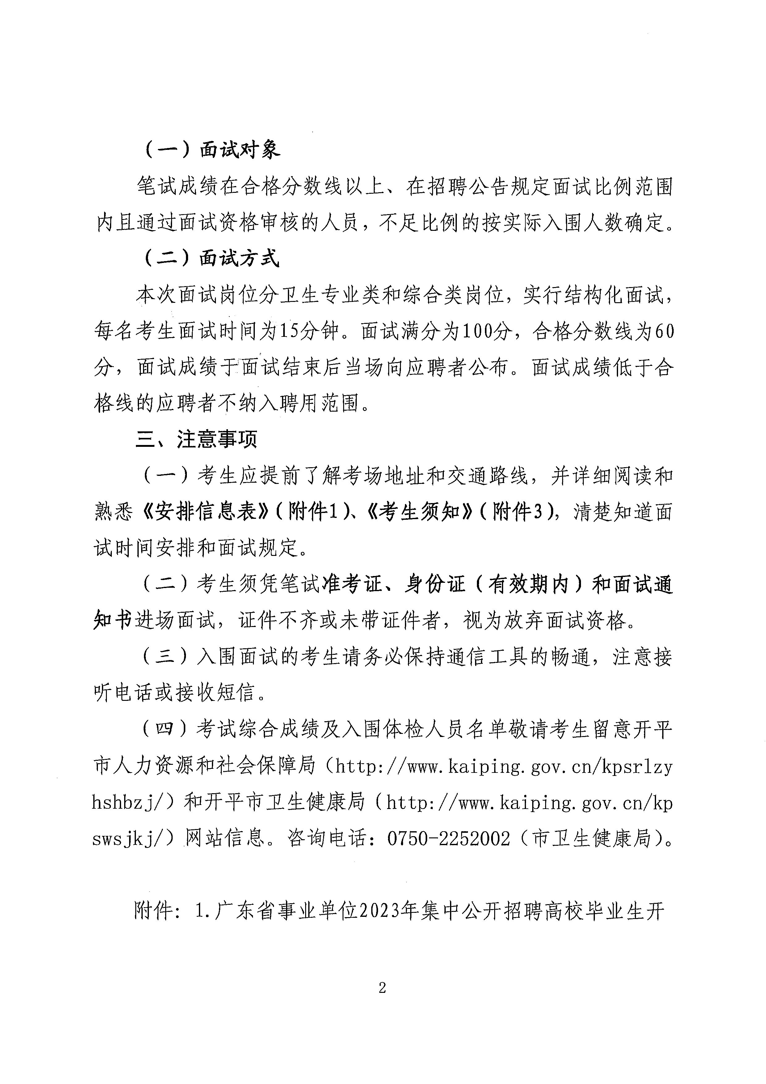 廣東省事業(yè)單位2023年集中公開招聘高校畢業(yè)生開平市衛(wèi)生健康系統崗位面試安排公告_頁面_2.jpg