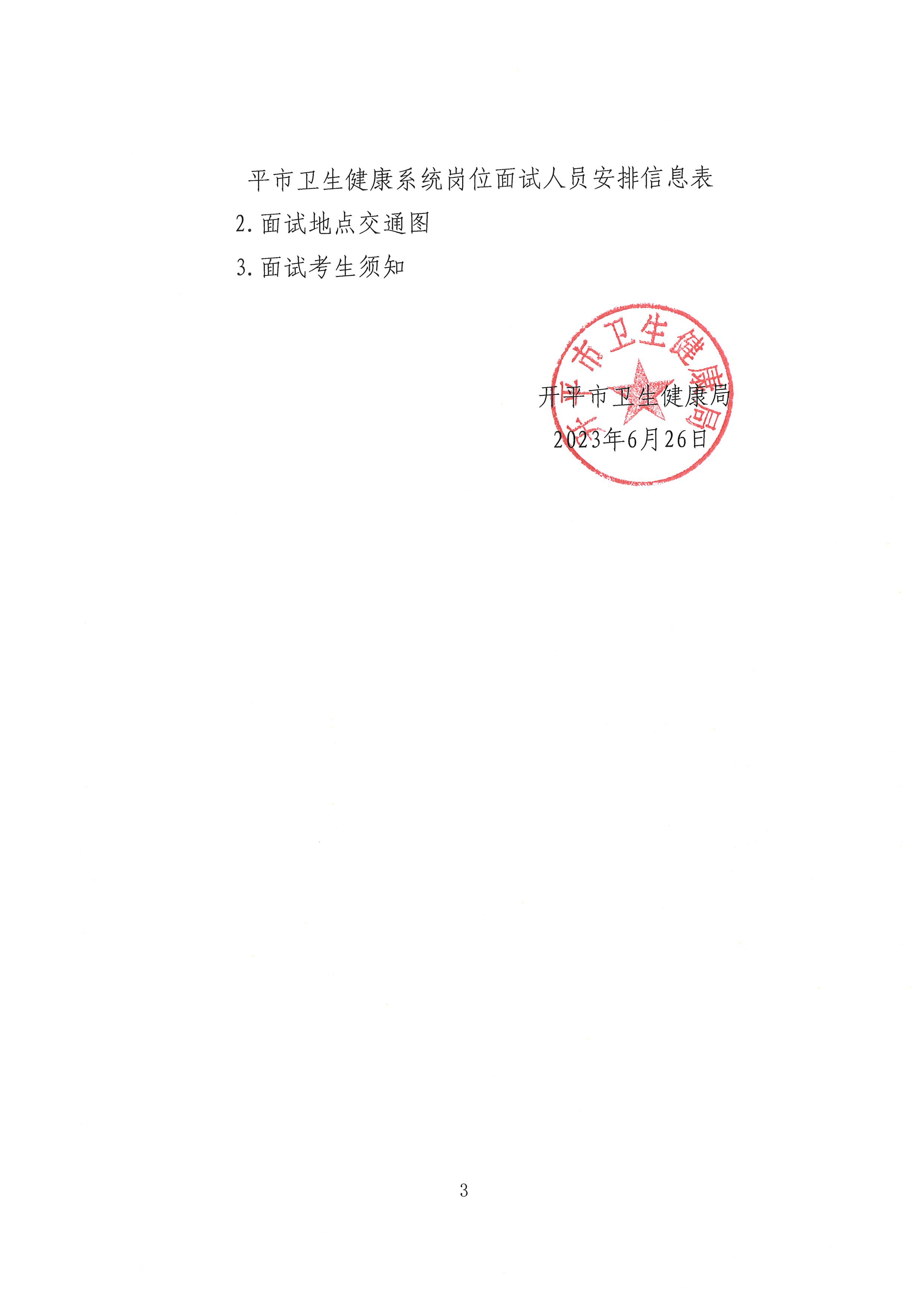 廣東省事業(yè)單位2023年集中公開招聘高校畢業(yè)生開平市衛(wèi)生健康系統崗位面試安排公告_頁面_3.jpg