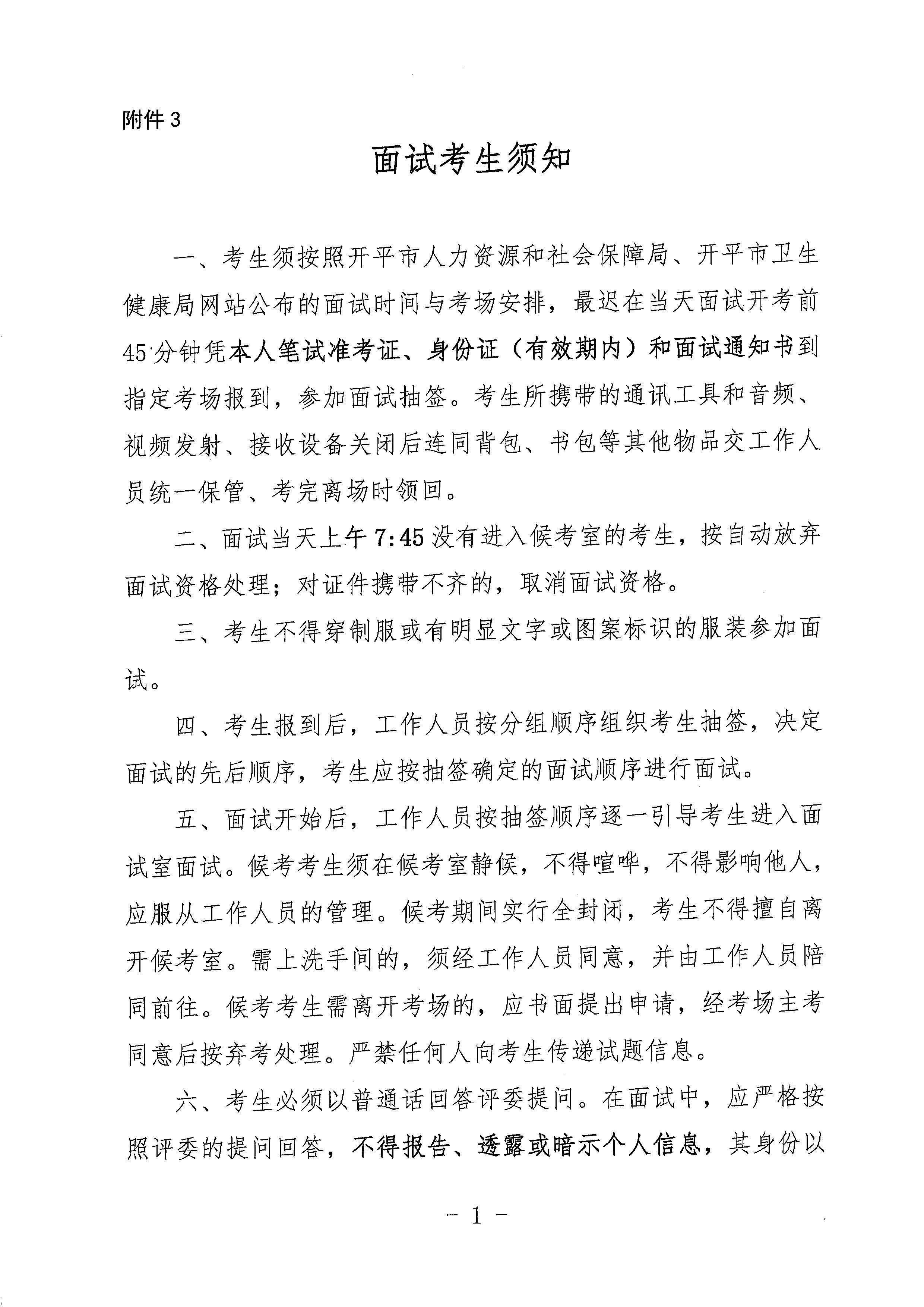 廣東省事業(yè)單位2023年集中公開招聘高校畢業(yè)生開平市衛(wèi)生健康系統崗位面試安排公告_頁面_6.jpg
