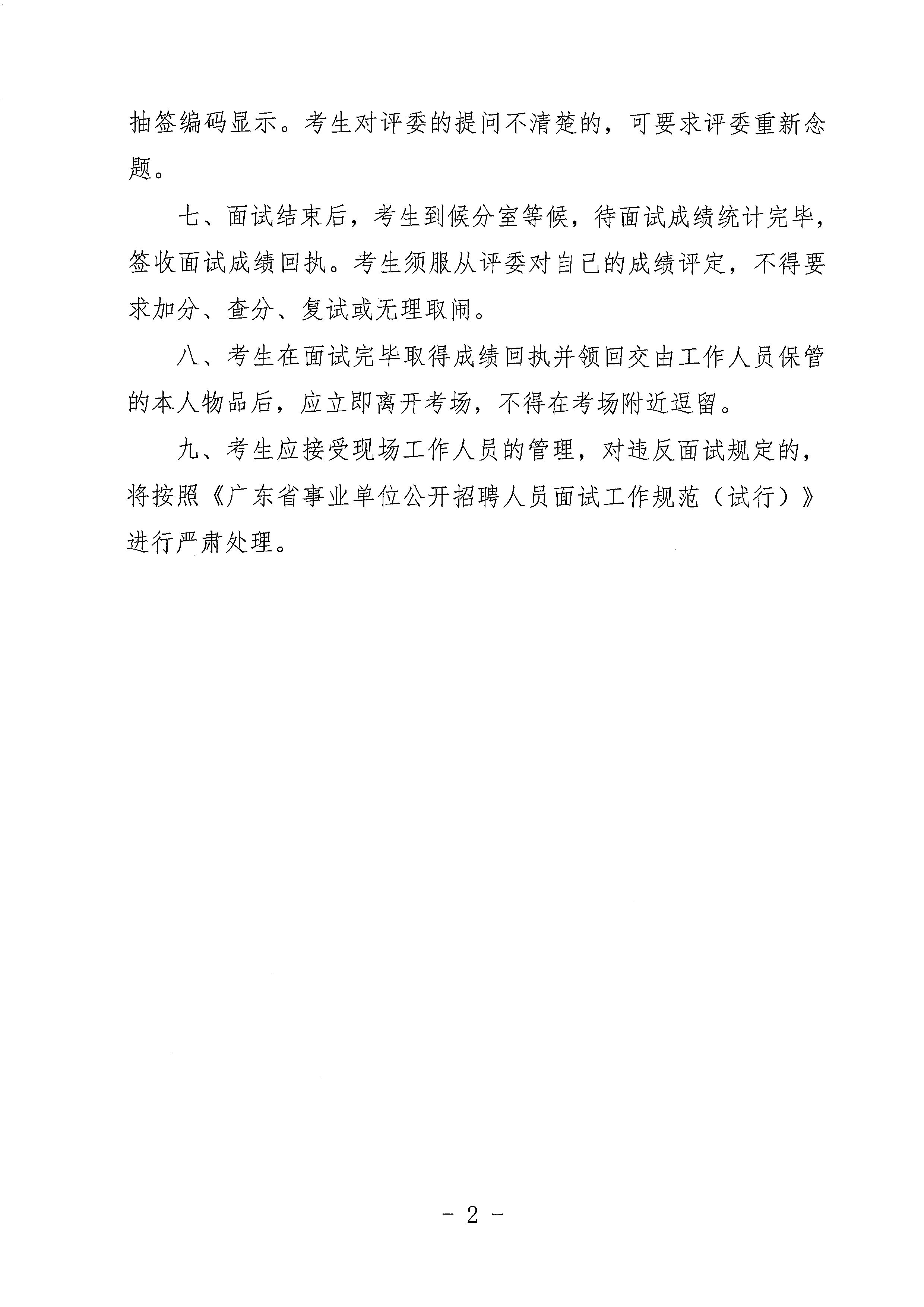廣東省事業(yè)單位2023年集中公開招聘高校畢業(yè)生開平市衛(wèi)生健康系統崗位面試安排公告_頁面_7.jpg