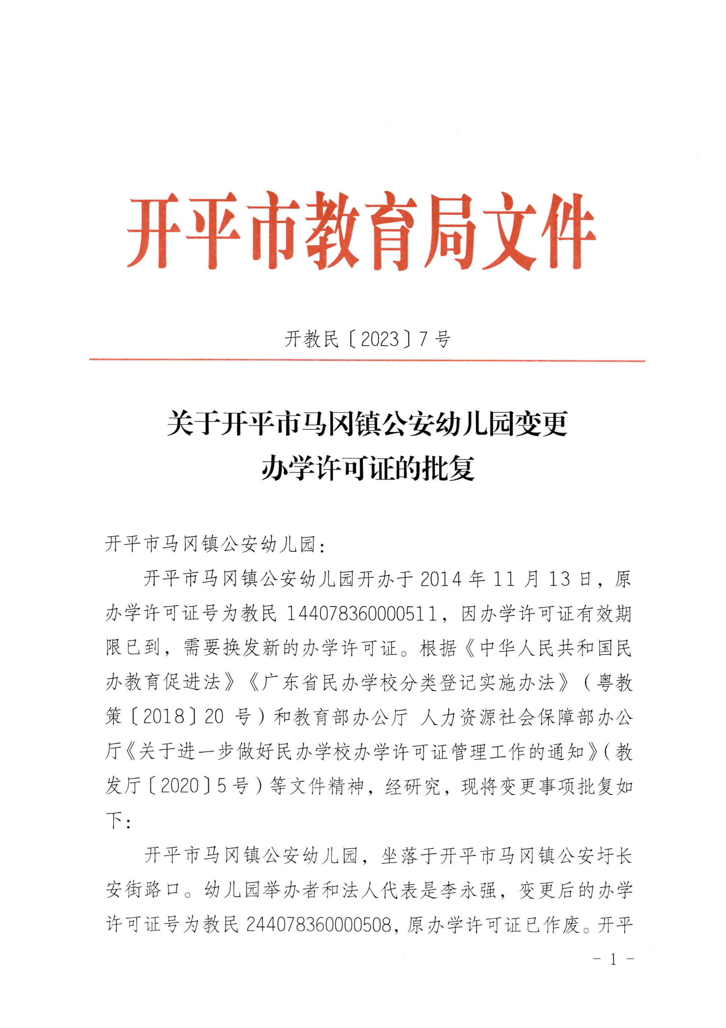 開教民〔2023〕7號(hào)關(guān)于開平市馬岡鎮(zhèn)公安幼兒園變更辦學(xué)許可證的批復(fù)_00.jpg