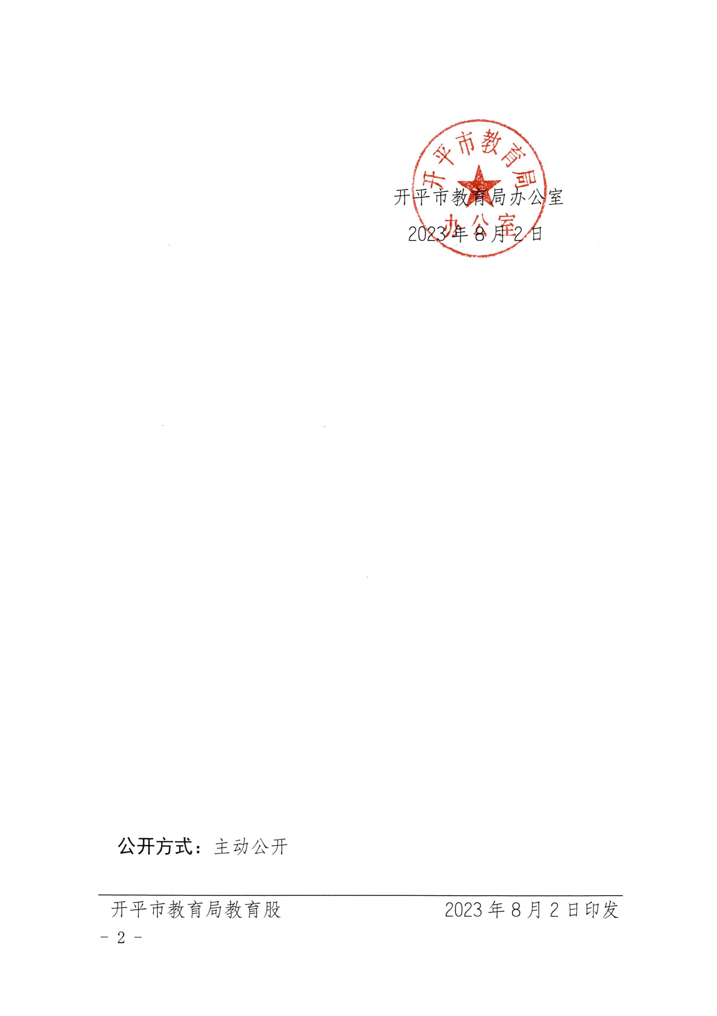 （教育）開教辦〔2023〕41號2022年度開平市民辦教育機構年檢結果通告_01.png
