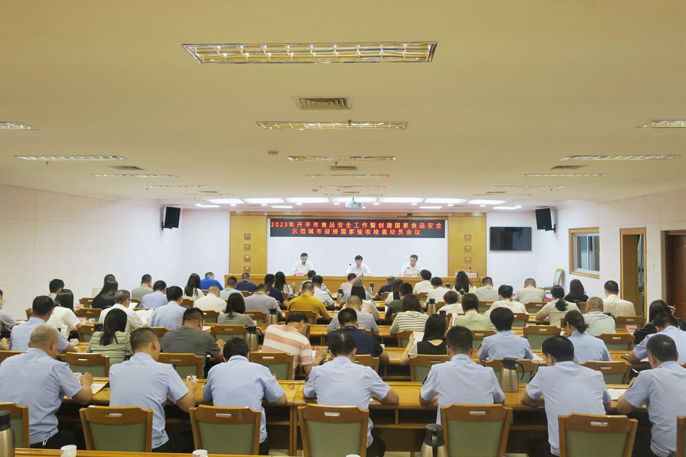 1、開(kāi)平市召開(kāi)2023年食品安全工作暨創(chuàng)建國(guó)家食品安全示范城市迎接國(guó)家驗(yàn)收檢查動(dòng)員會(huì)議1.jpg