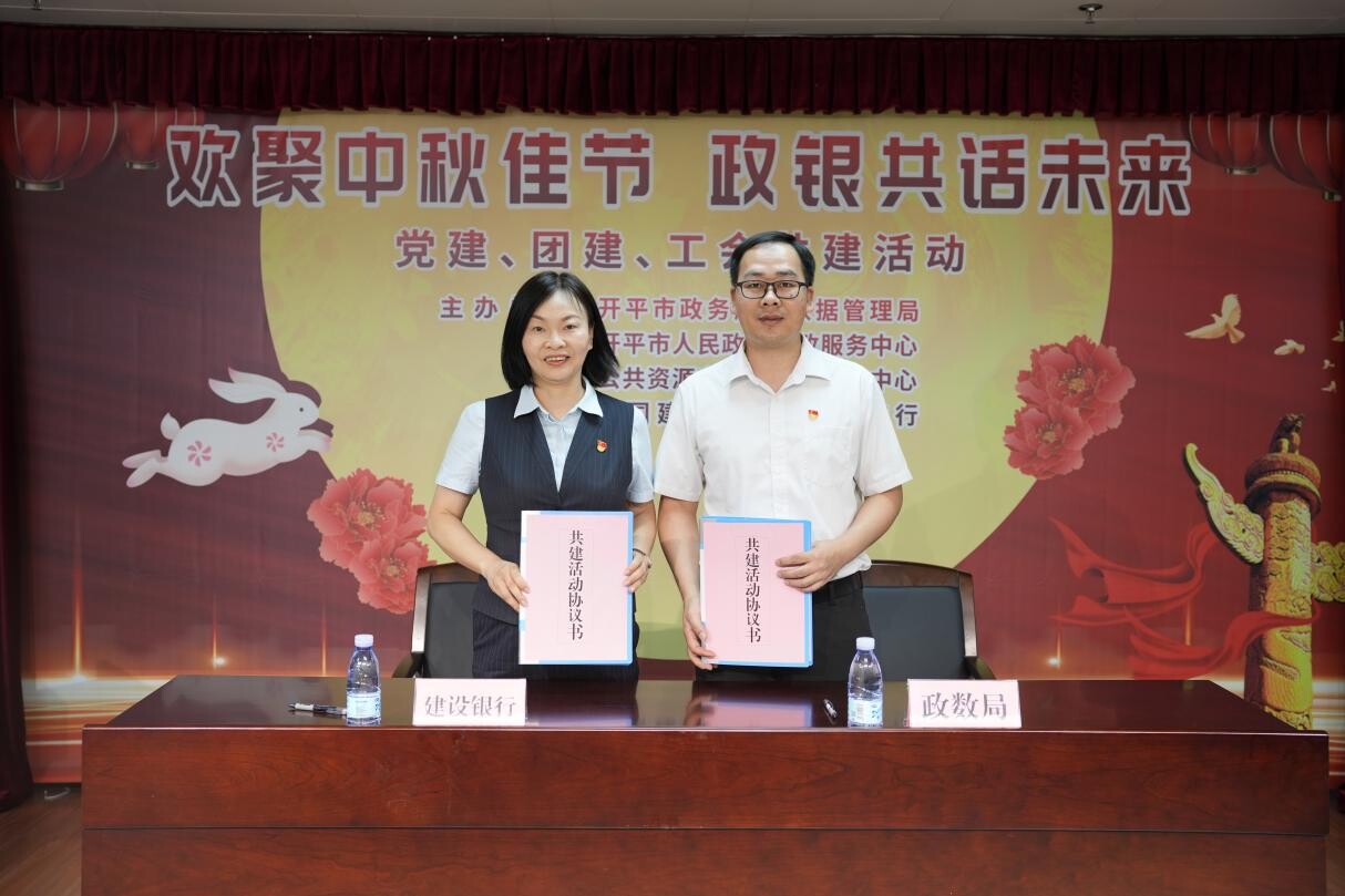 歡聚中秋佳節(jié) 政銀共譜未來(lái)--開(kāi)平市政務(wù)服務(wù)數(shù)據(jù)管理局舉辦黨建、團(tuán)建、工會(huì)共建活動(dòng)_2