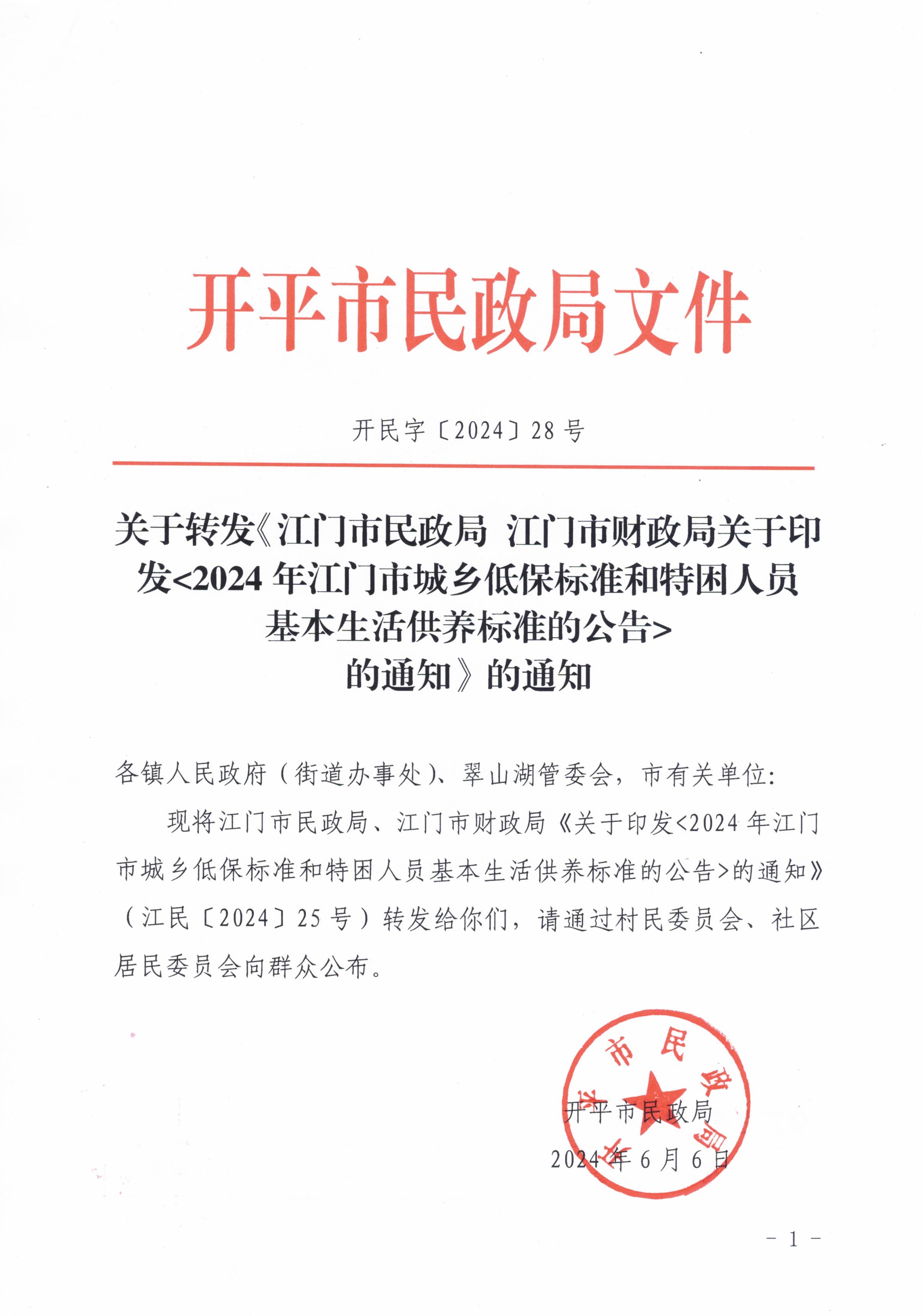 關于轉發(fā)江門市民政局 江門市財政局關于印發(fā)2024年江門市城鄉(xiāng)低保標準和特困人員基本生活供養(yǎng)標準的公告的通知的通知_頁面_1.jpg