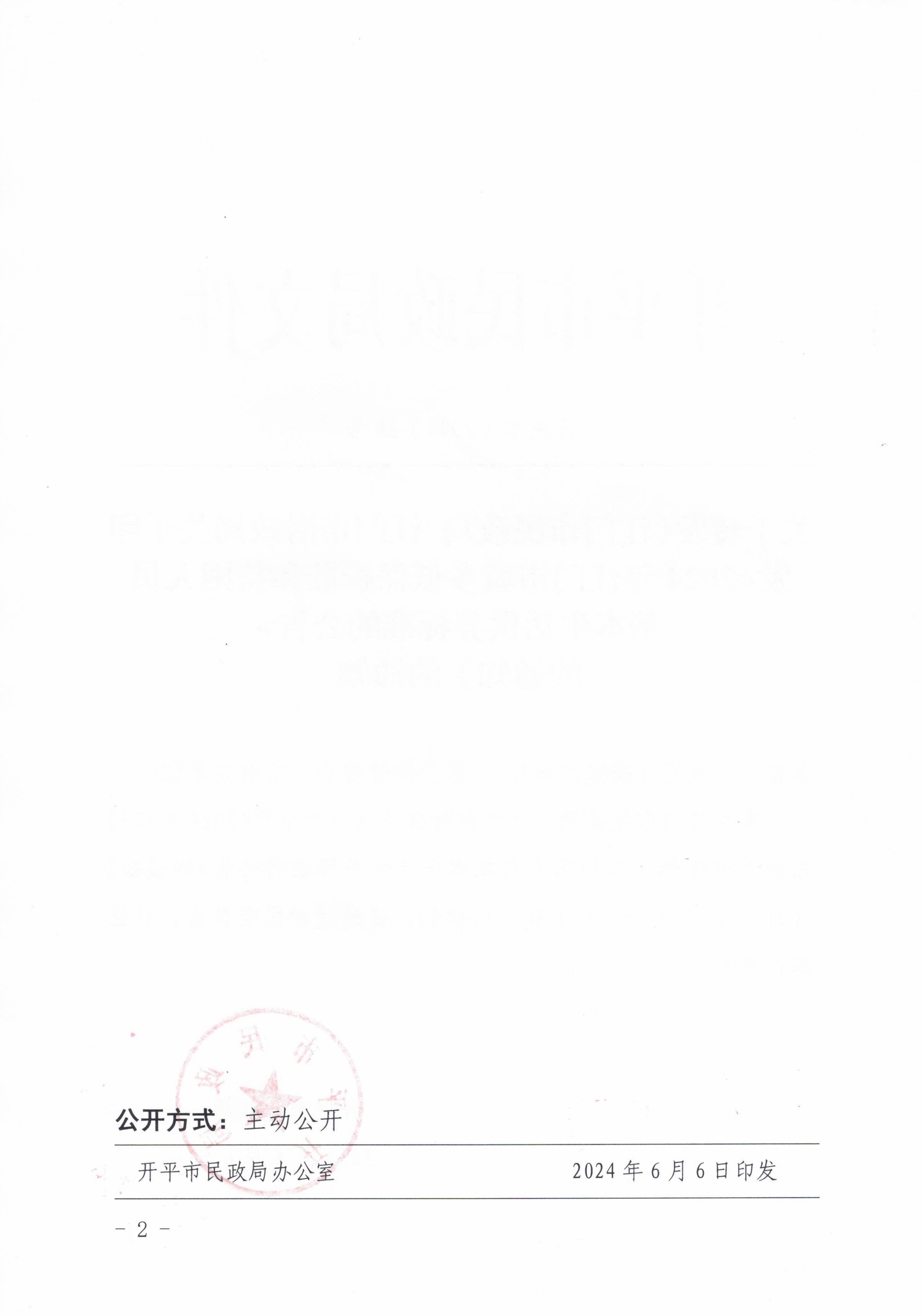 關于轉發(fā)江門市民政局 江門市財政局關于印發(fā)2024年江門市城鄉(xiāng)低保標準和特困人員基本生活供養(yǎng)標準的公告的通知的通知_頁面_2.jpg