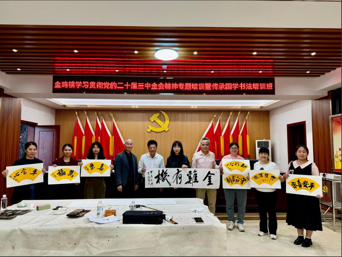 翰墨飄香學(xué)精神 凝心聚力促發(fā)展——金雞鎮(zhèn)舉辦學(xué)習(xí)貫徹黨的二十屆三中全會精神暨傳承國學(xué)書法活動