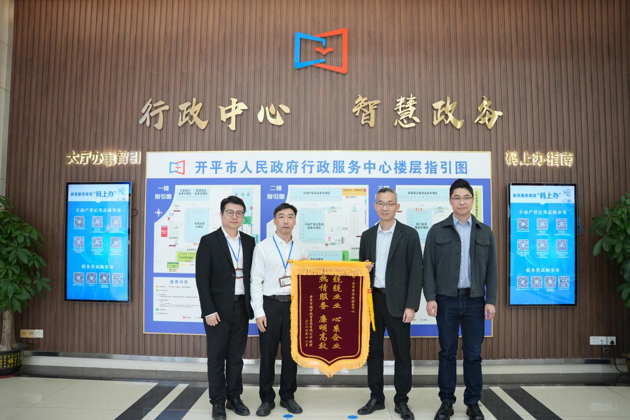 排憂解難紓企困 錦旗飄揚彰初心——開平市行政服務中心聯(lián)合業(yè)務部門高效化解國企不動產(chǎn)確權登記難題