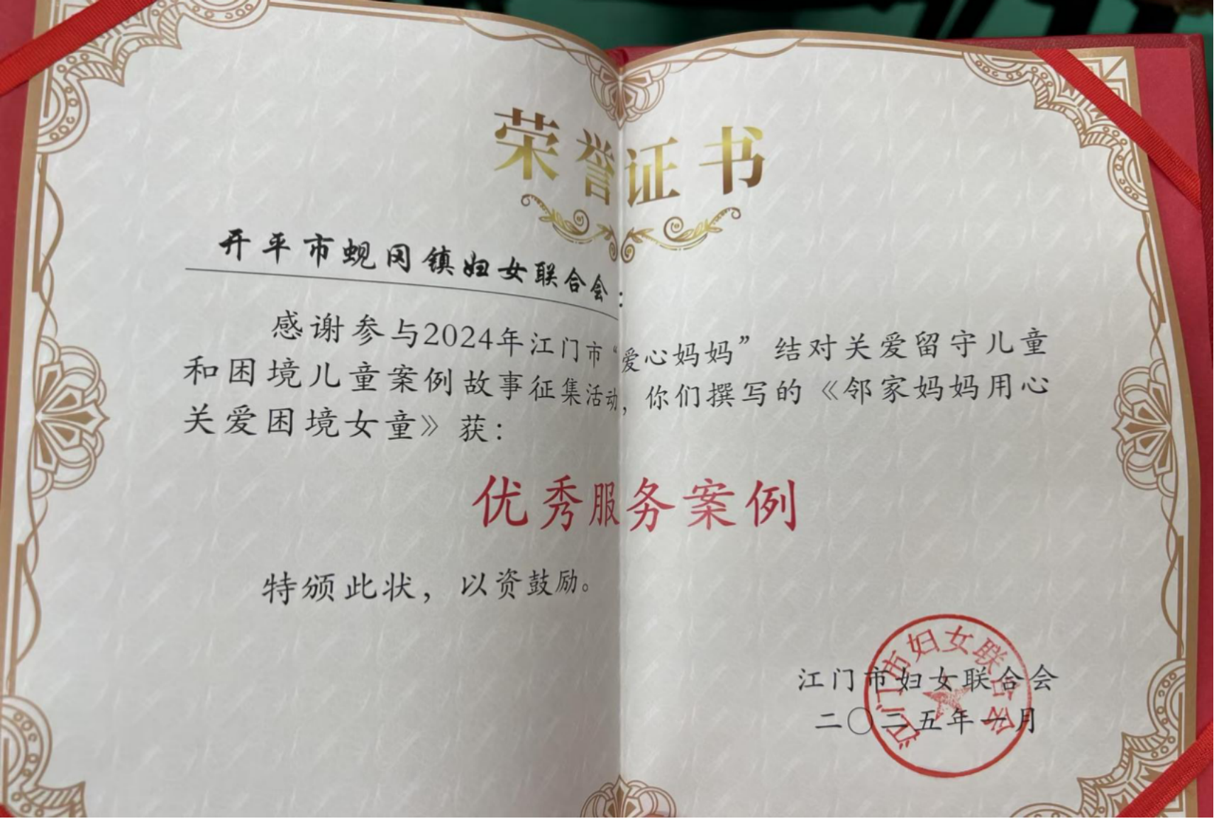 喜報(bào)！蜆岡鎮(zhèn)婦女聯(lián)合會(huì)案例故事獲評(píng)江門(mén)市“優(yōu)秀服務(wù)案例”獎(jiǎng)