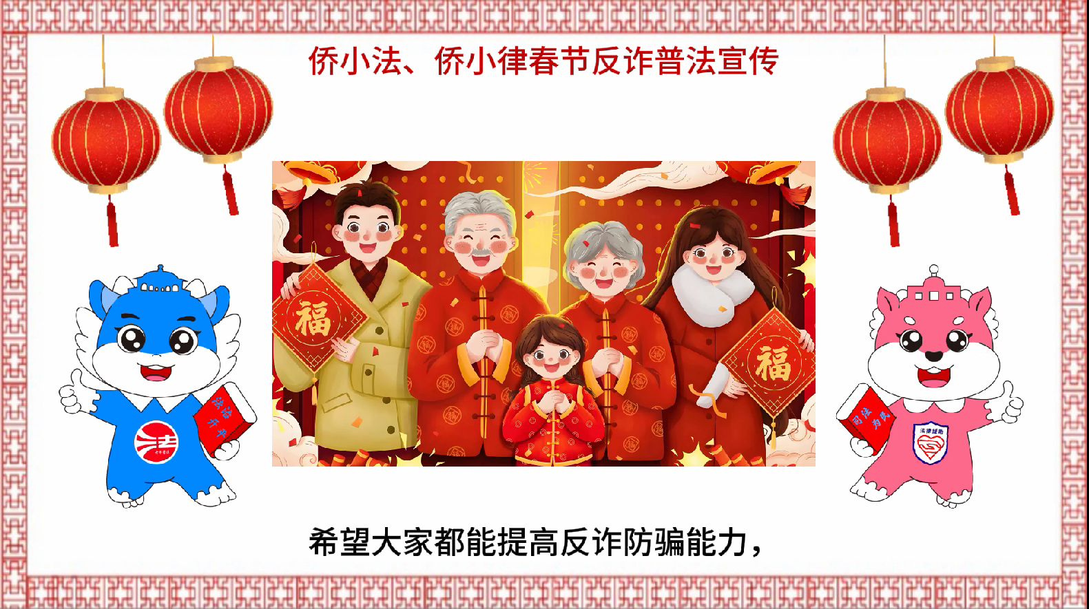 僑小法、僑小律春節(jié)反詐普法宣傳視頻