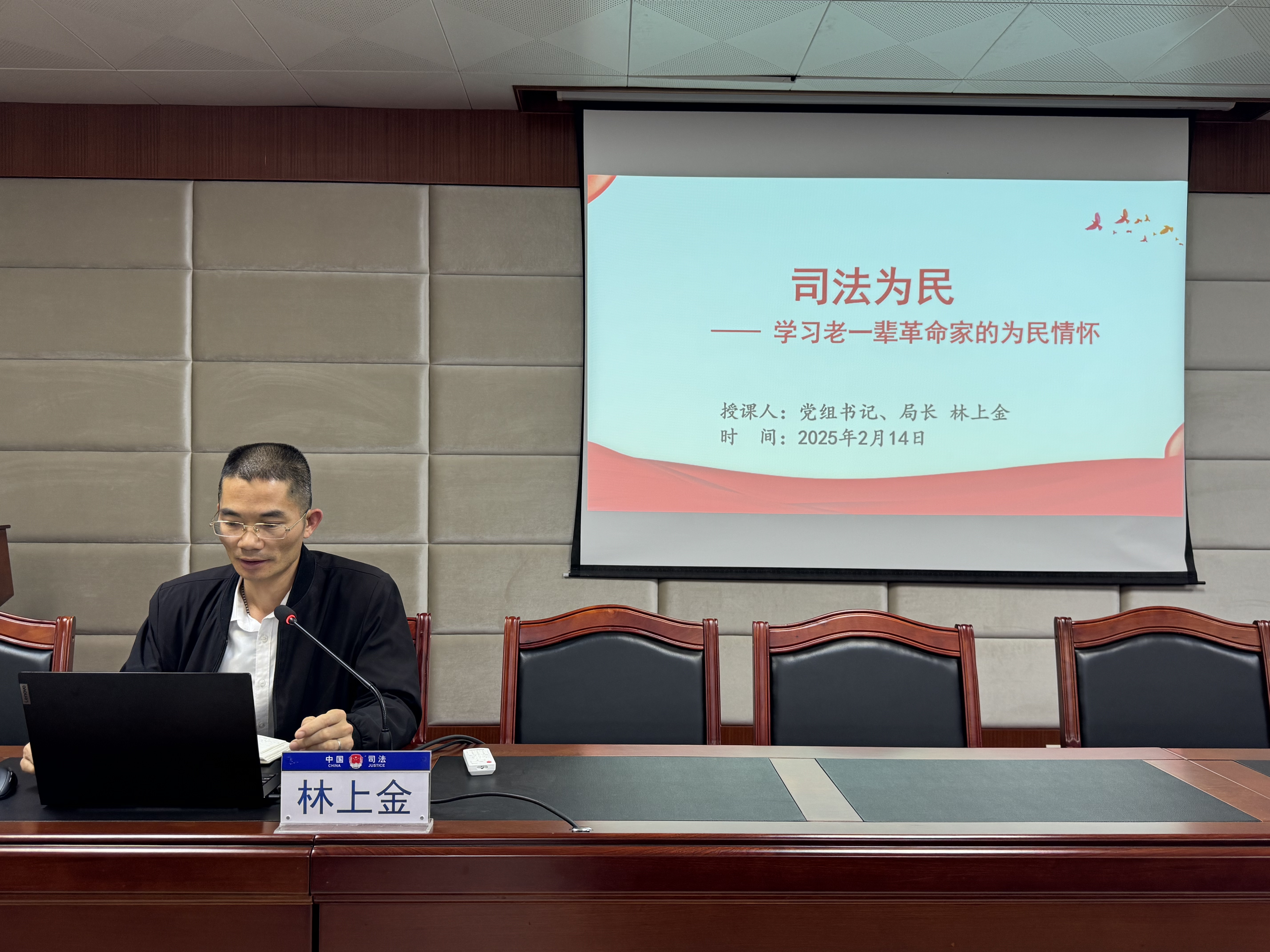 專題黨課《司法為民——學(xué)習(xí)老一輩革命家的為民情懷》（林上金）1.JPG