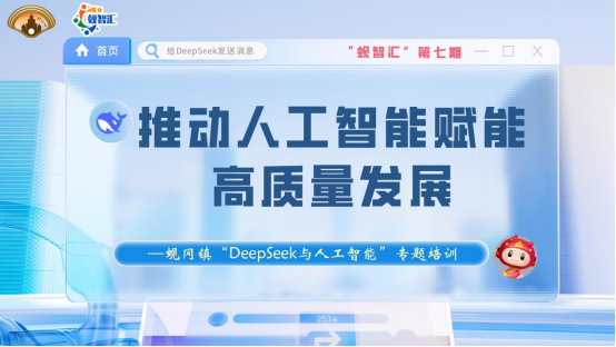 “蜆智匯”第七期：蜆岡鎮(zhèn)×DeepSeek AI賦能培訓(xùn)開講啦！解鎖高質(zhì)量發(fā)展“智”動力！