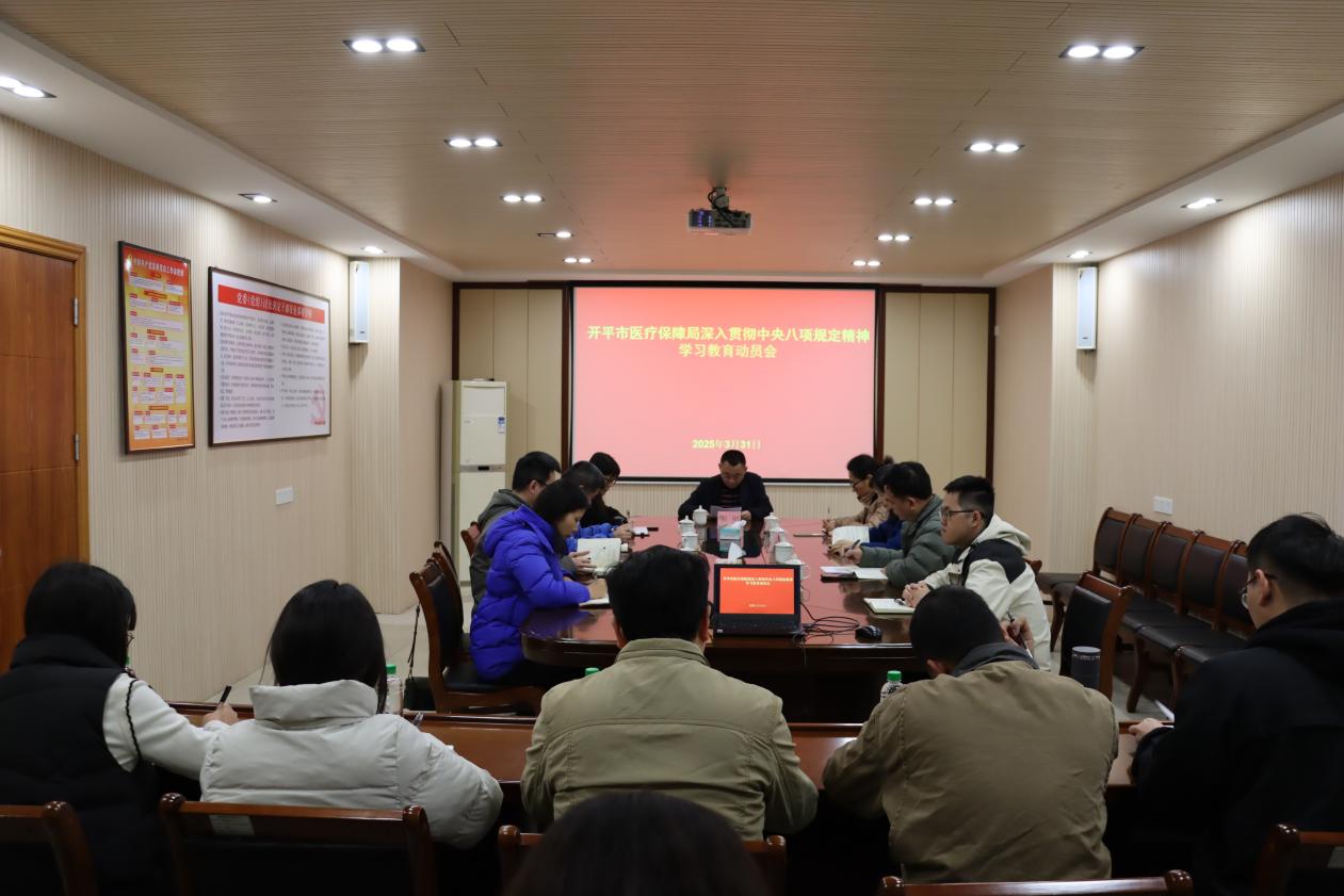 開平市醫(yī)療保障局召開深入貫徹中央八項(xiàng)規(guī)定精神學(xué)習(xí)教育動員大會
