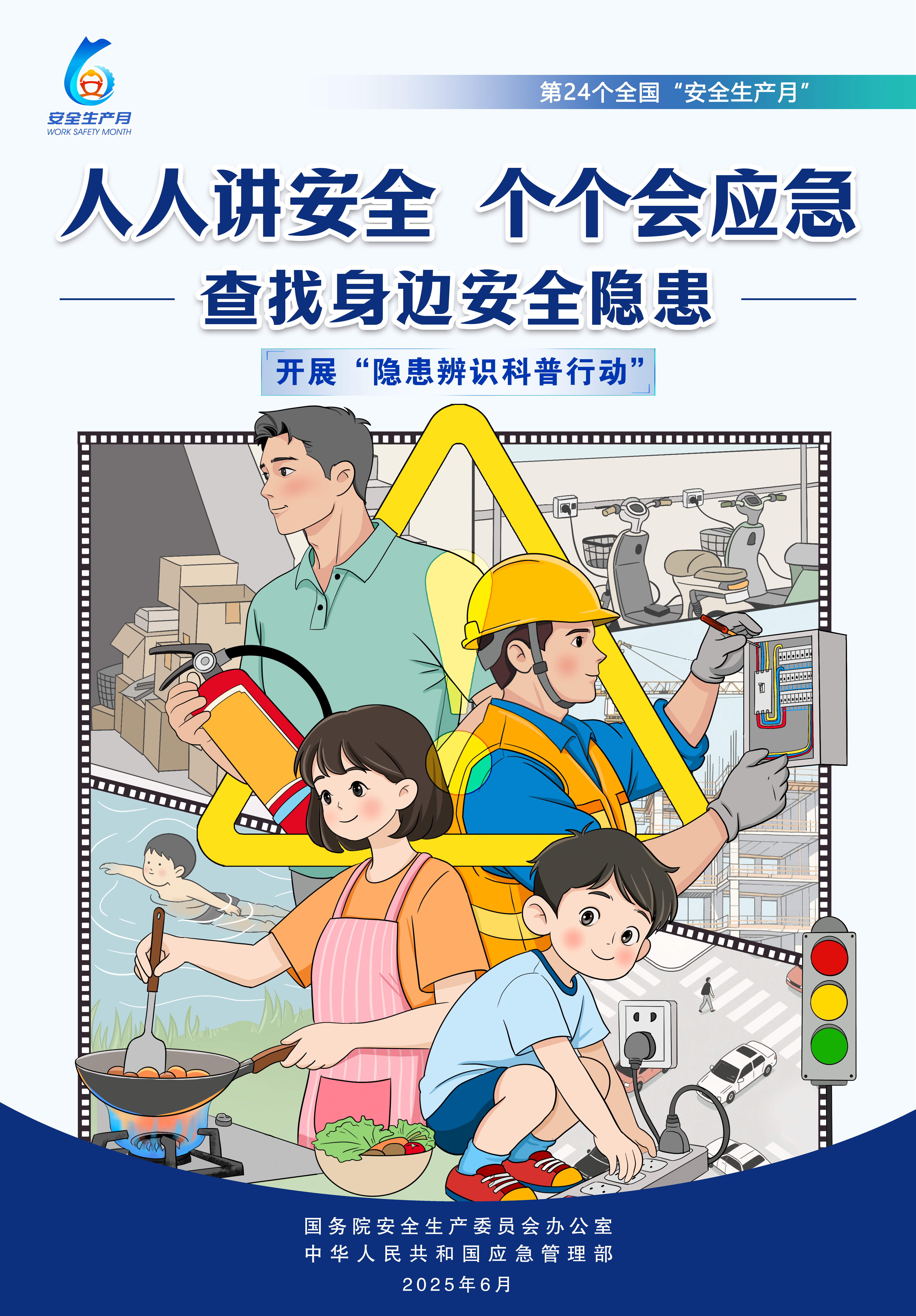安全生產(chǎn)月活動(dòng)主題宣傳海報(bào)（豎版）2.jpg