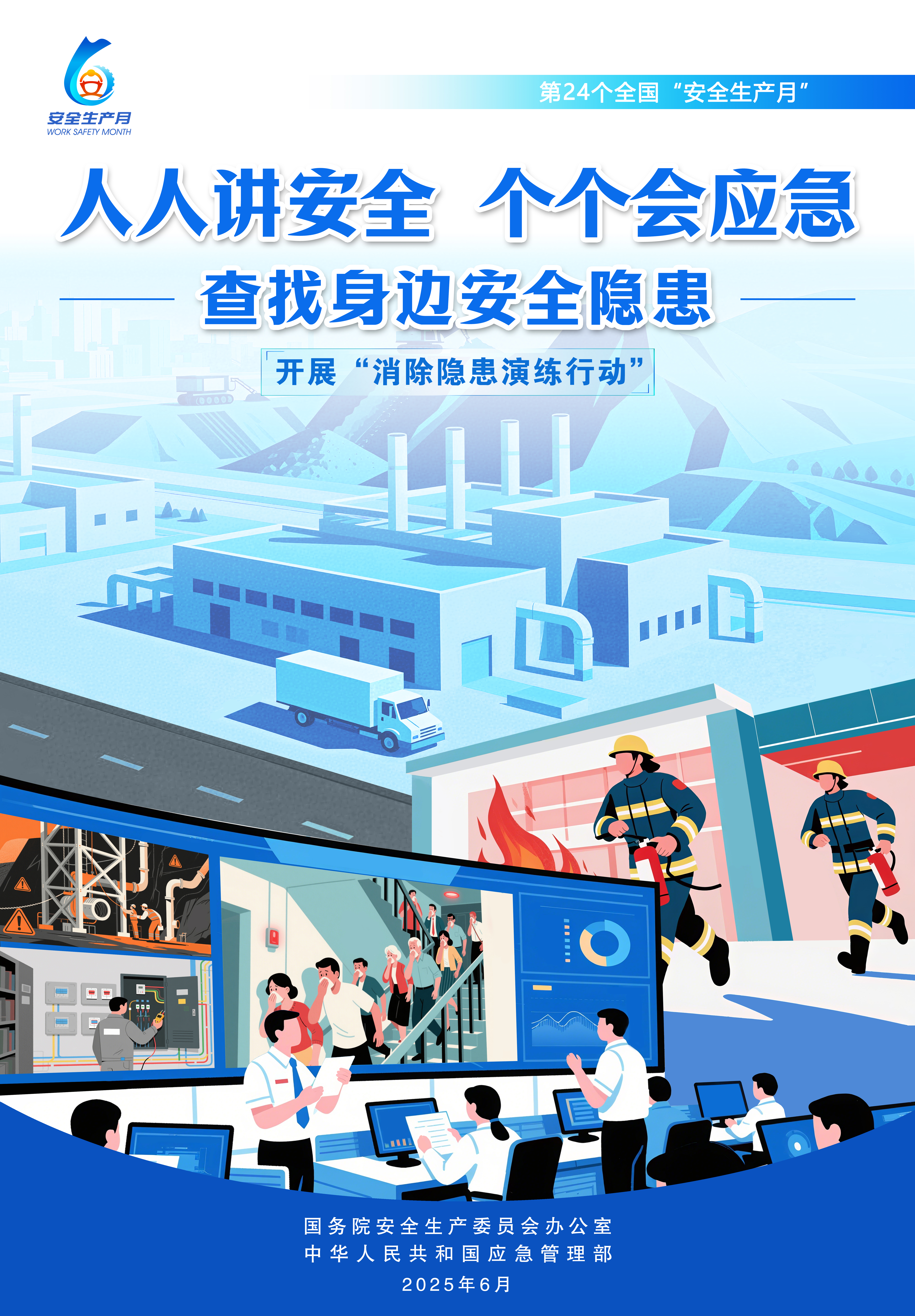 安全生產(chǎn)月活動(dòng)主題宣傳海報(bào)（豎版）3.jpg