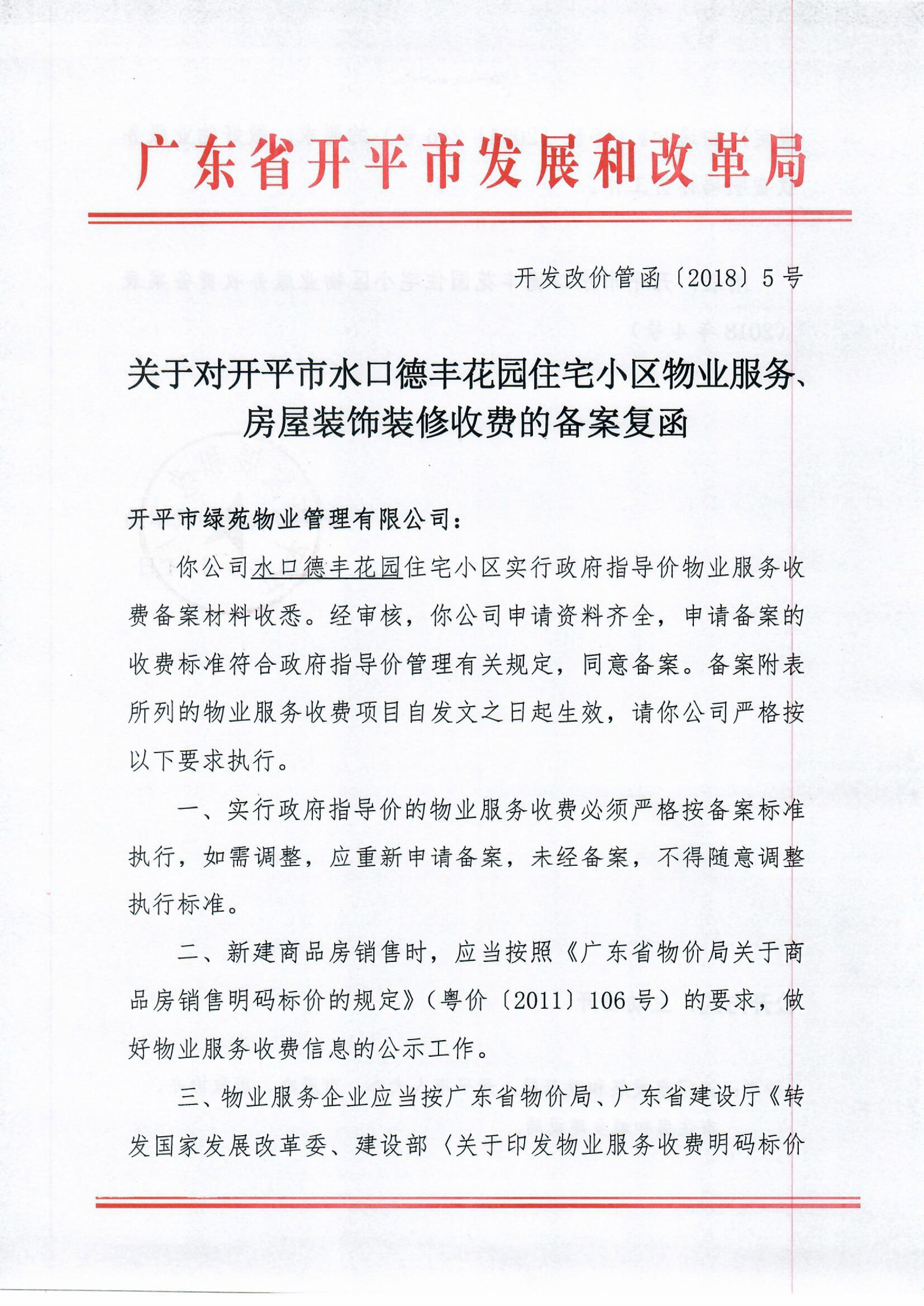 （開發(fā)改價(jià)管函〔2018〕5號(hào)）關(guān)于對(duì)開平市水口德豐花園住宅小區(qū)物業(yè)服務(wù)、房屋裝飾裝修收費(fèi)的備案復(fù)函-1.jpg
