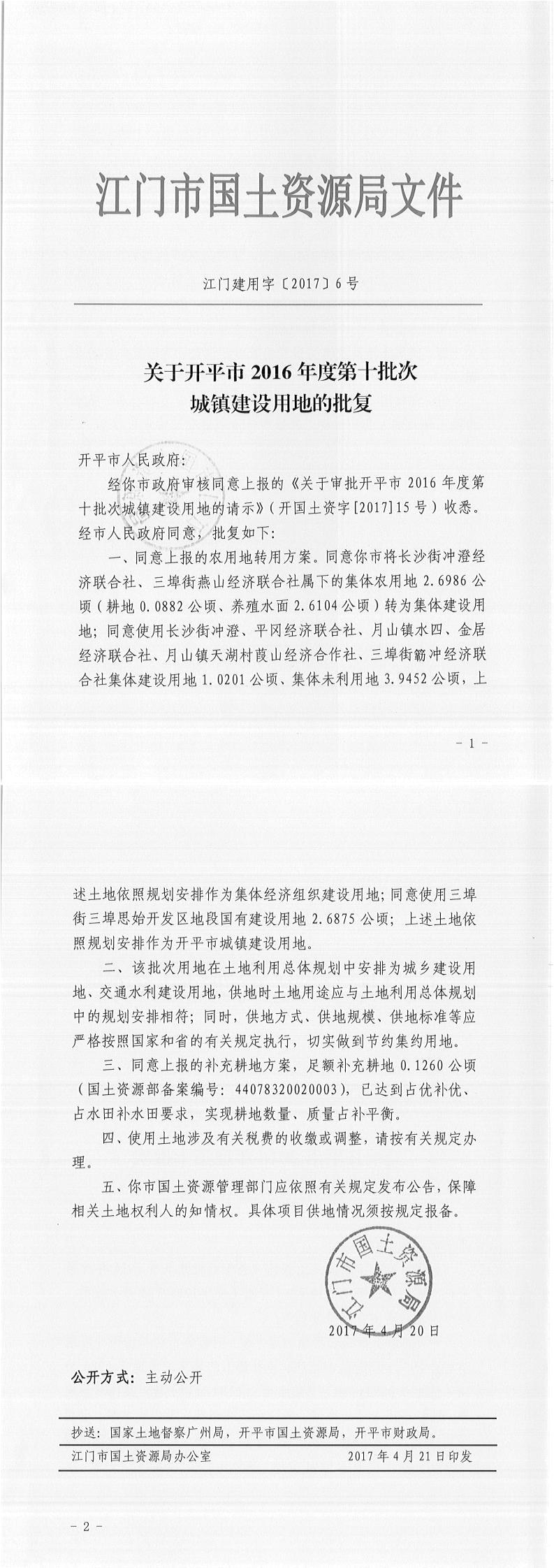 12江門建用字〔2017〕6號-關(guān)于開平市2016年度第十批次城鎮(zhèn)建設(shè)用地的批復(fù).jpg