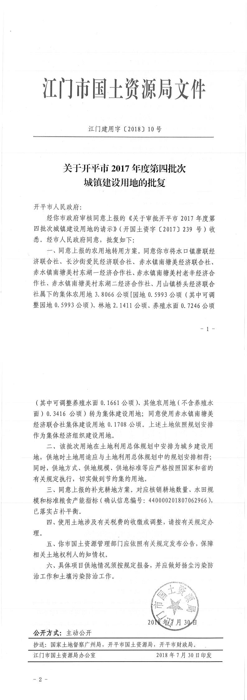 13江門建用字〔2018〕10號-關于開平市2017年度第四批次城鎮(zhèn)建設用地的批復.jpg