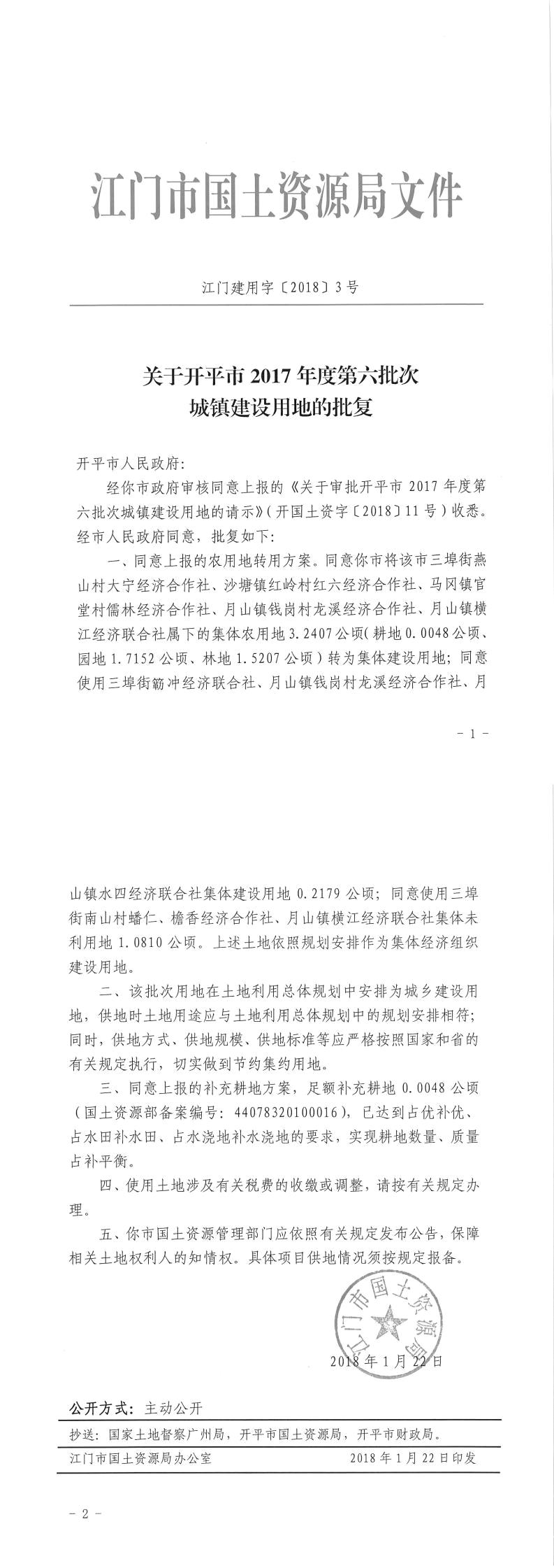 17江門建用字〔2018〕3號(hào)-關(guān)于開平市2017年度第六批次城鎮(zhèn)建設(shè)用地的批復(fù).jpg