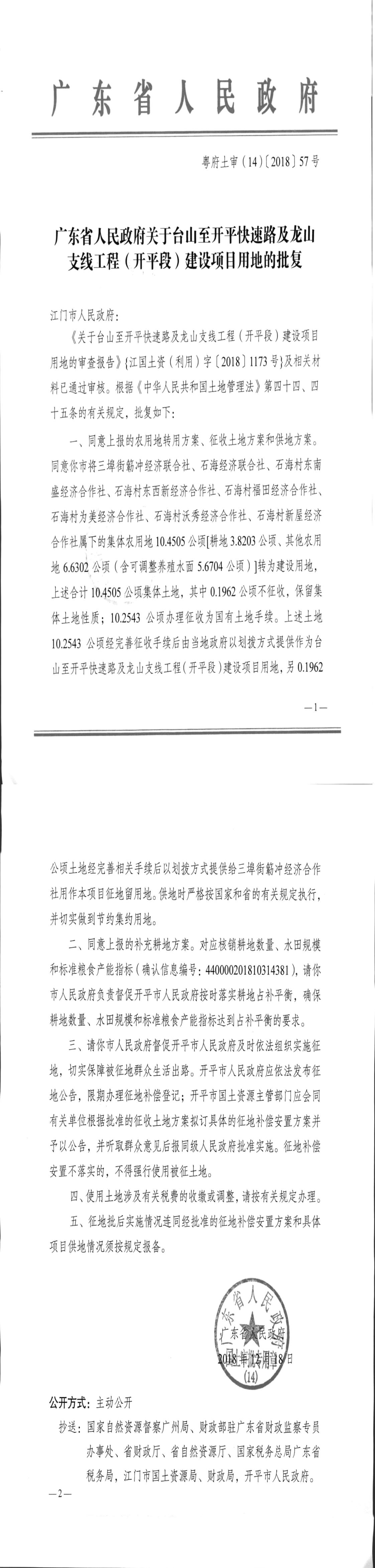 30粵府土審（14）〔2018〕57號-廣東省人民政府關于臺山至開平快速路及龍山支線工程（開平段）建設項目用地的批復.jpg