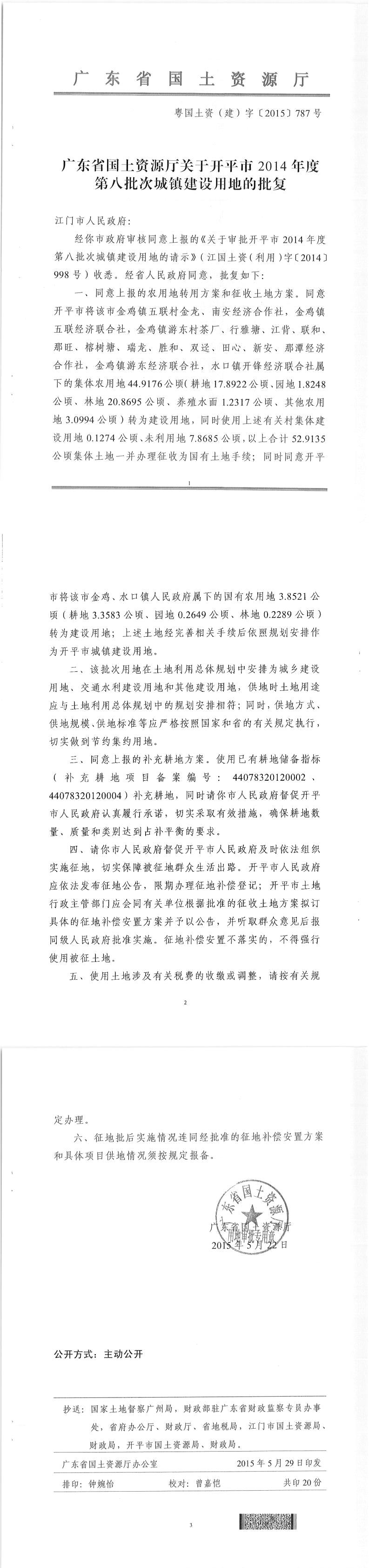 41粵國土資（建）字〔2015〕787號-廣東省國土資源廳關于開平市2014年度第八批次城鎮(zhèn)建設用地的批復.jpg
