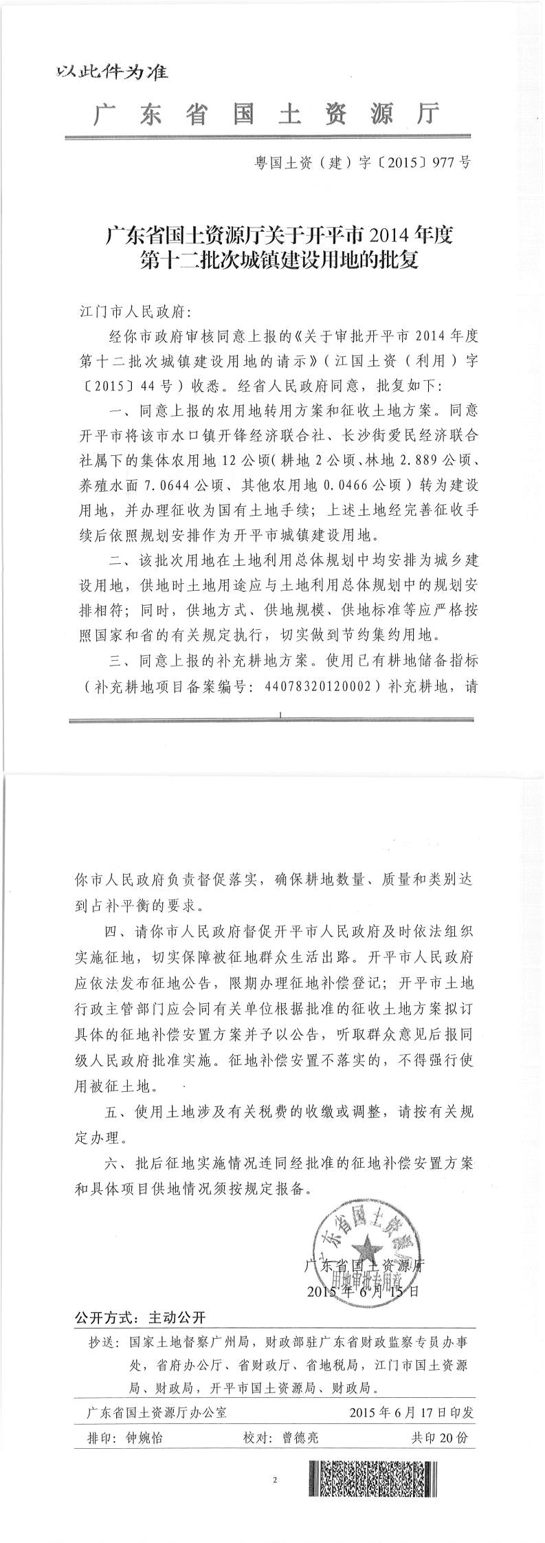 46粵國土資（建）字〔2015〕977號-廣東省國土資源廳關(guān)于開平市2014年度第十二批次城鎮(zhèn)建設用地的批復（此件為準）.jpg