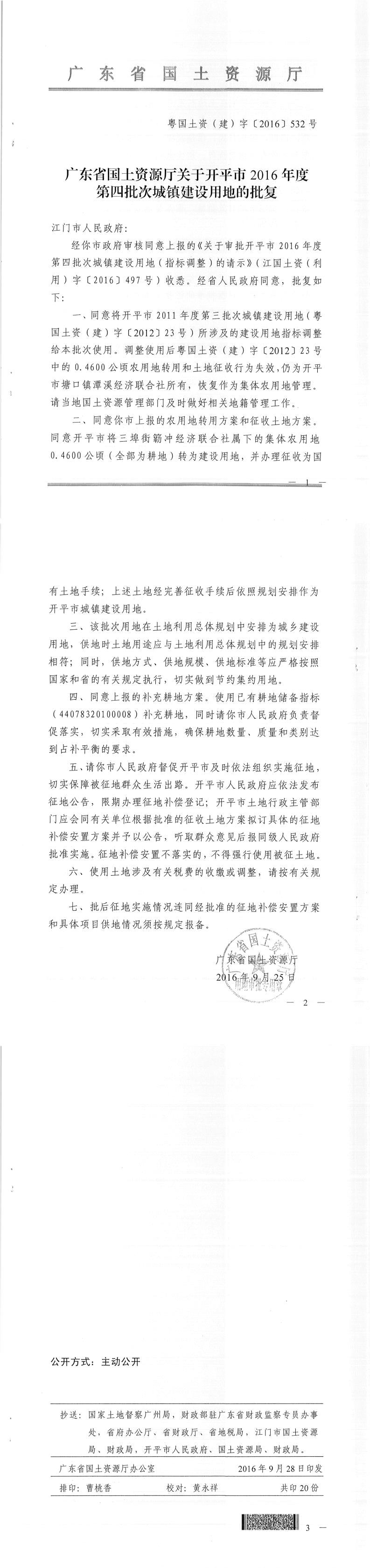 48粵國土資（建）字〔2016〕532號(hào)-廣東省國土資源廳關(guān)于開平市2016年度第四批次城鎮(zhèn)建設(shè)用地的批復(fù).jpg