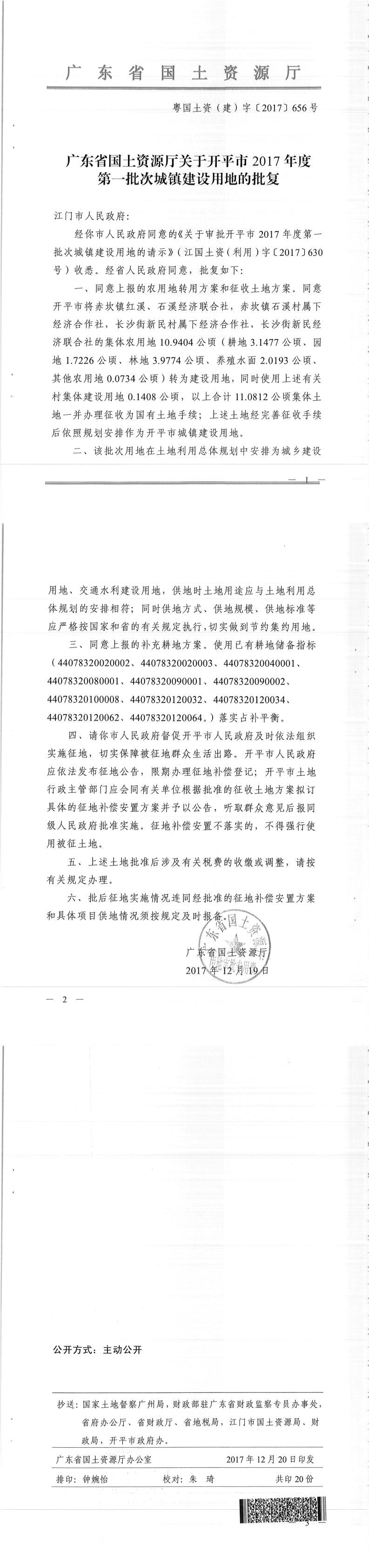 54粵國土資（建）字〔2017〕656號(hào)-廣東省國土資源廳關(guān)于開平市2017年度第一批次城鎮(zhèn)建設(shè)用地的批復(fù).jpg