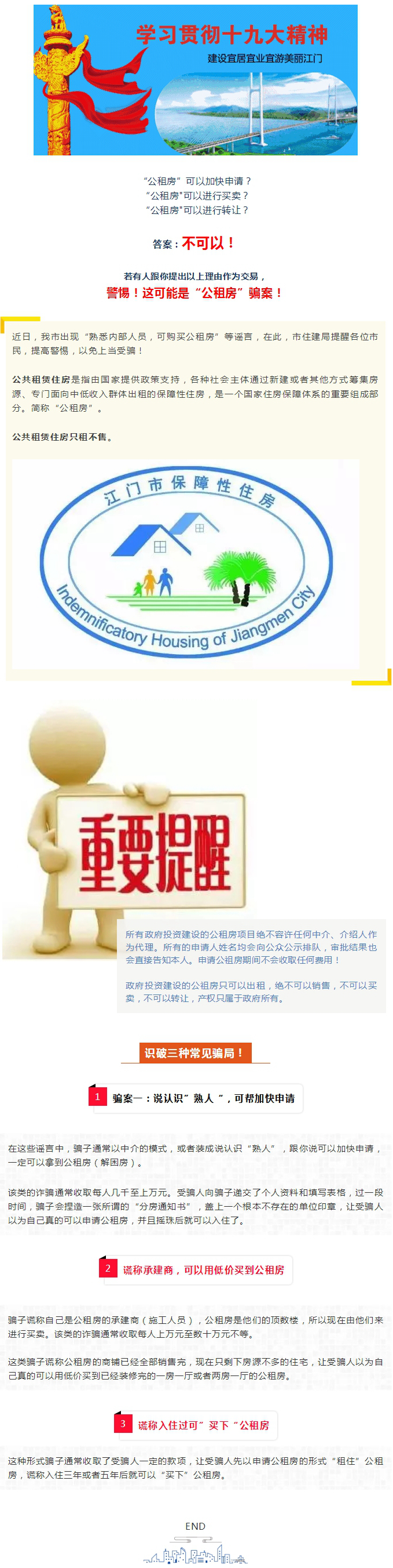 警惕騙局！公租房不可買賣、不可轉(zhuǎn)讓！.jpg