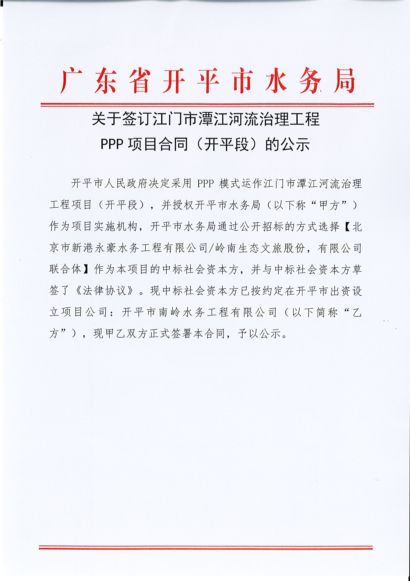 關于簽訂江門市潭江河流治理工程PPP項目合同（開平段）的公示.jpg