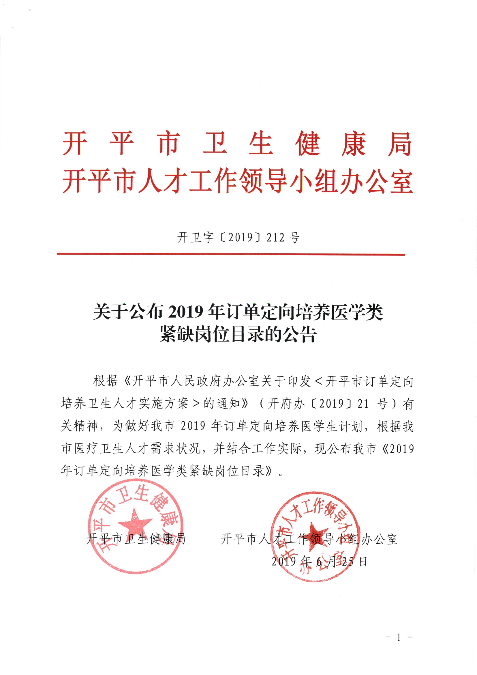 關(guān)于公布2019年定向訂單培養(yǎng)醫(yī)學(xué)類(lèi)急需緊缺專(zhuān)業(yè)目錄的公告（開(kāi)衛(wèi)字[2019]212號(hào)）0000.jpg